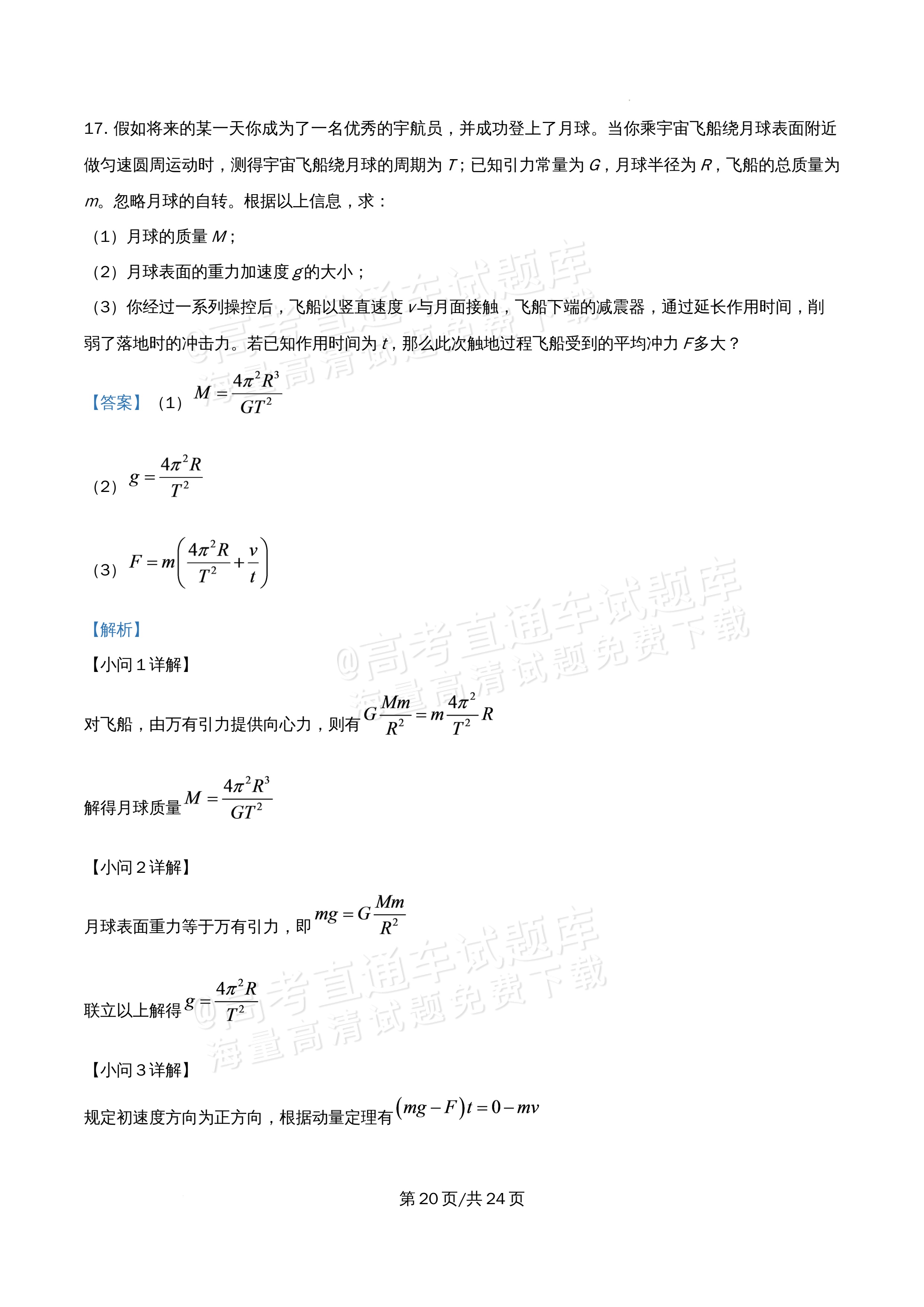 2026北京市海淀区首都师范大学附属中学高一5月期中考物理试题及参考答案 答案 第20页