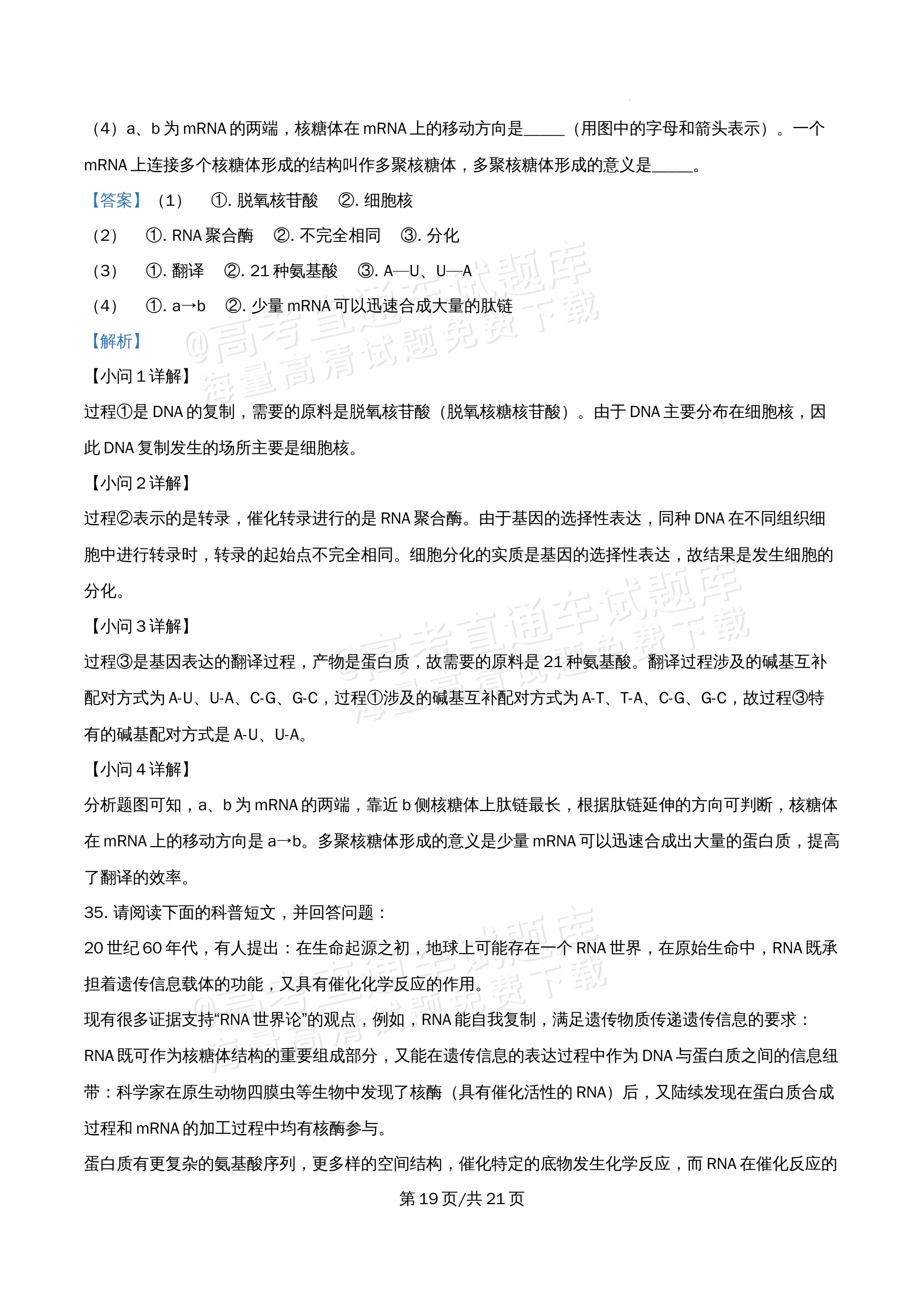 2026北京市牛栏山第一中学高一5月期中考生物试题及参考答案 答案 第19页