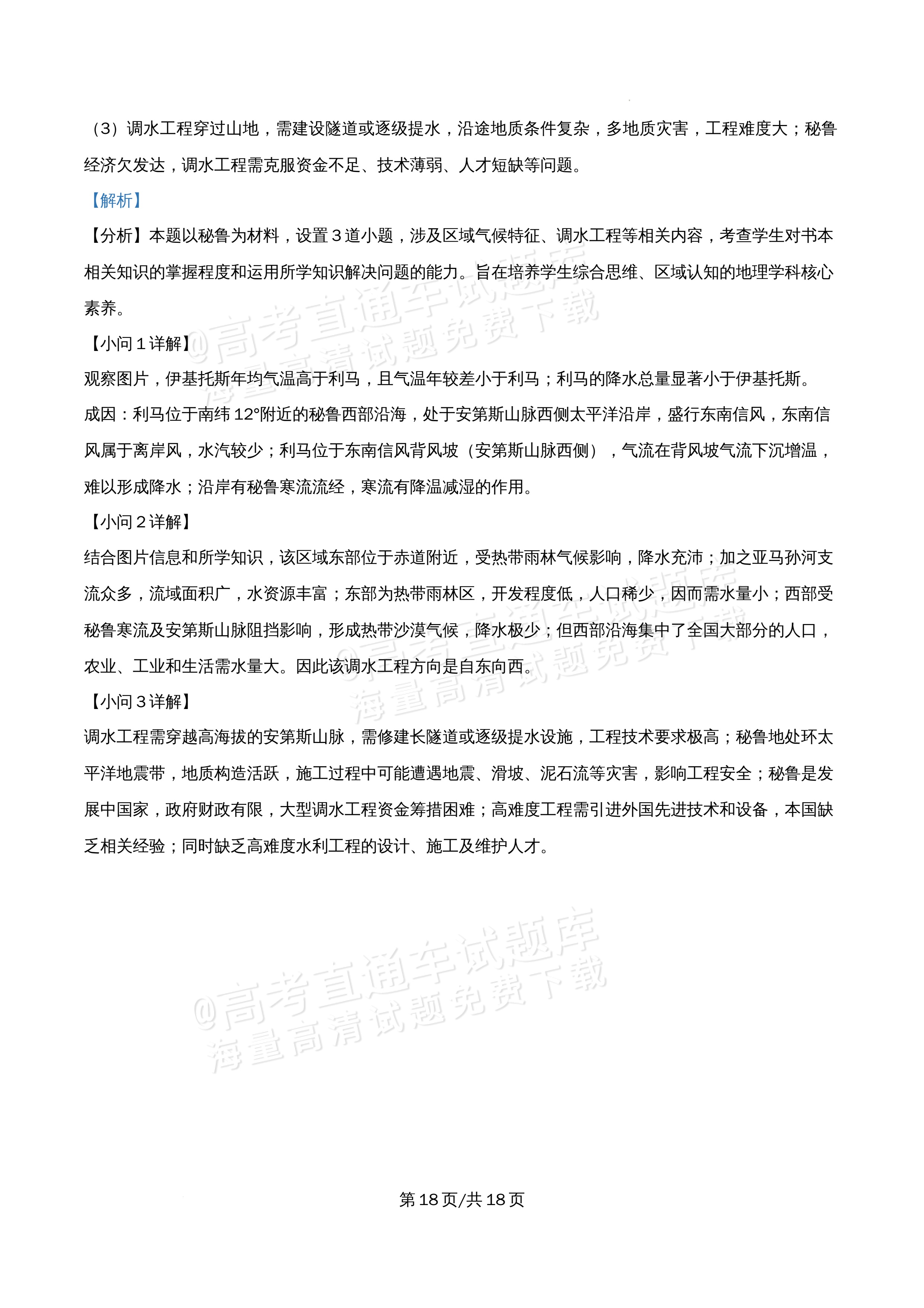 2026北京市顺义第九中学高二5月期中考地理试题及参考答案 答案 第18页