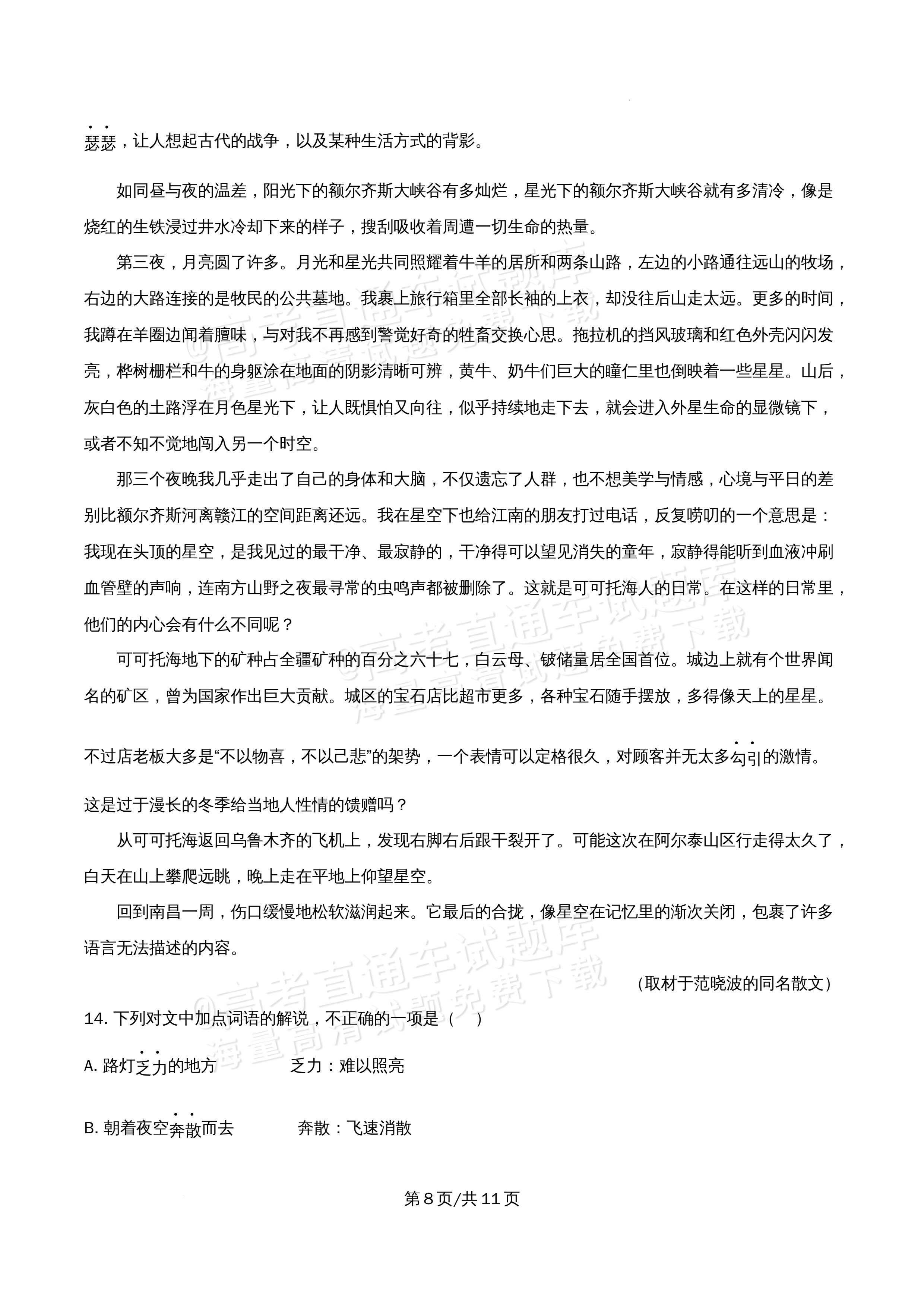 2026北京市牛栏山第一中学高一5月期中考语文试题及参考答案 第8页