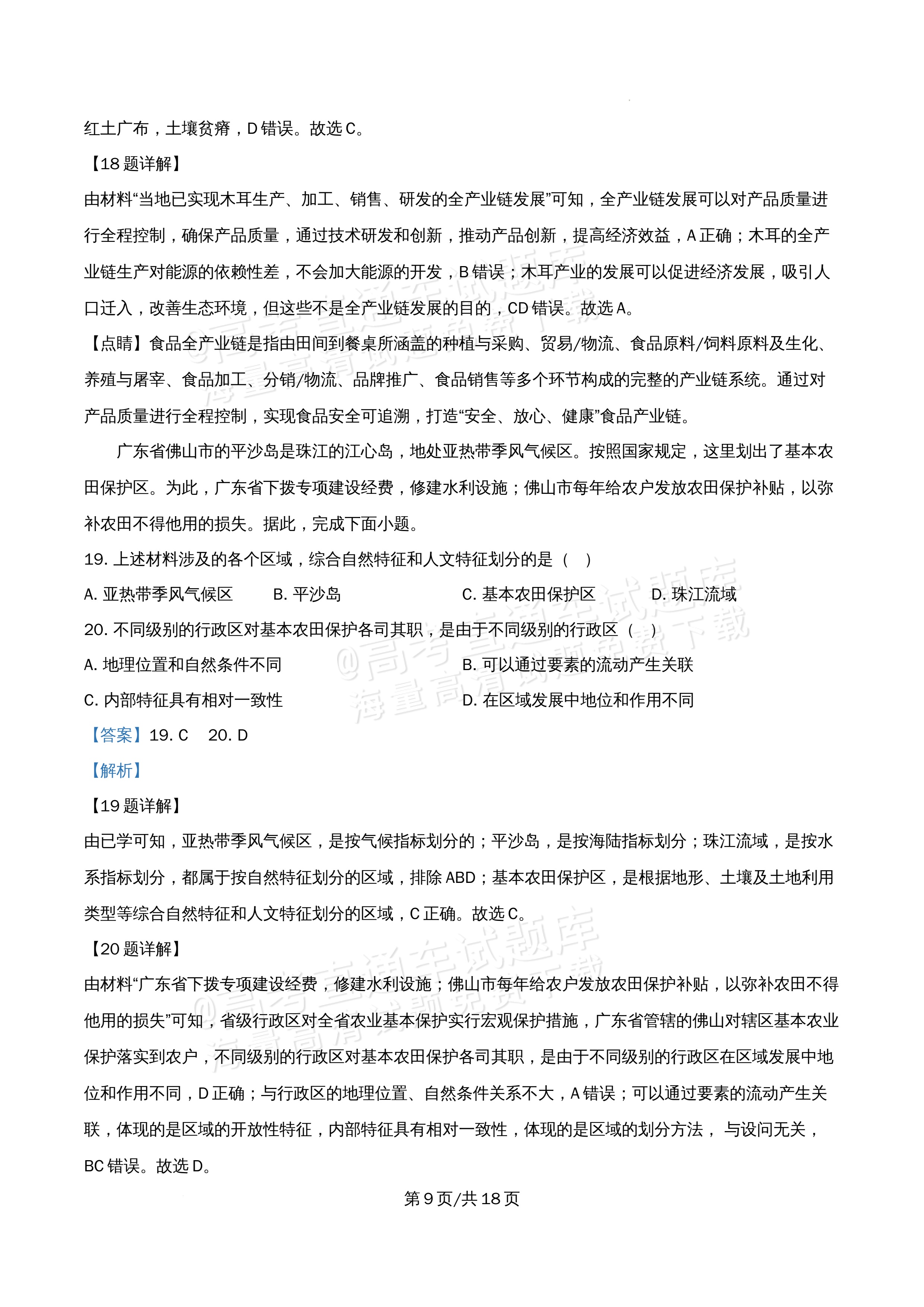 2026北京市顺义第九中学高二5月期中考地理试题及参考答案 答案 第9页