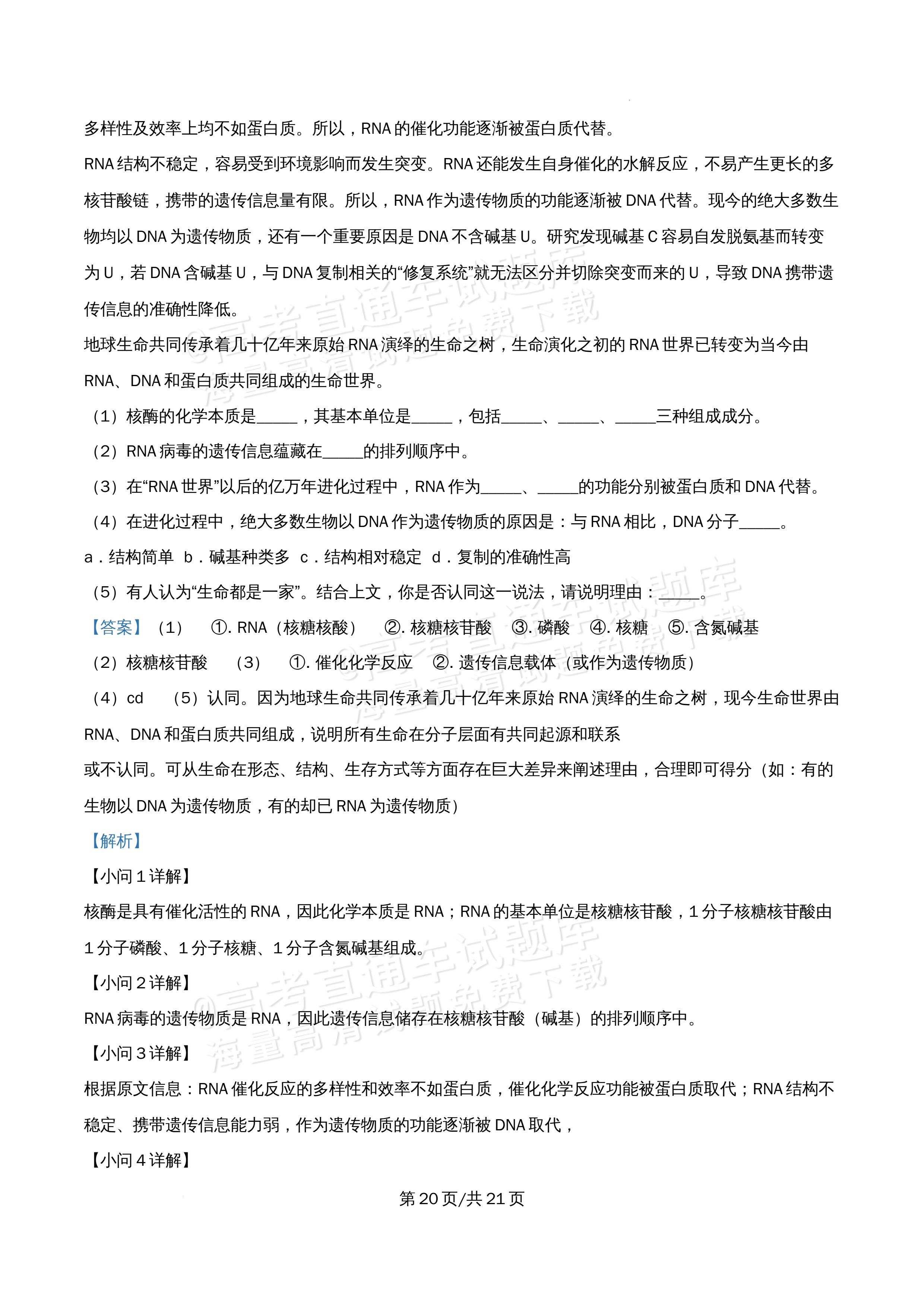 2026北京市牛栏山第一中学高一5月期中考生物试题及参考答案 答案 第20页