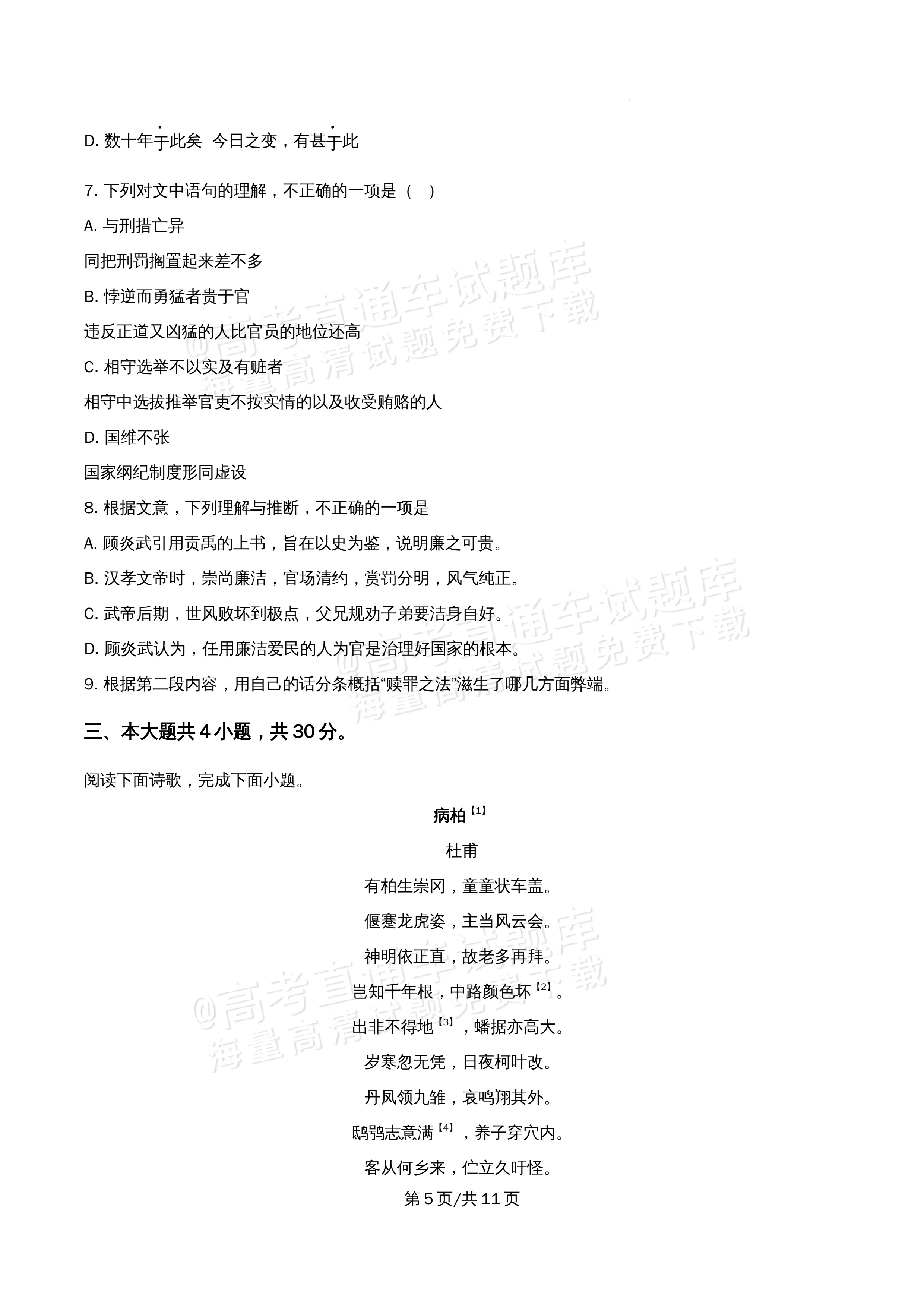 2026北京市牛栏山第一中学高一5月期中考语文试题及参考答案 第5页