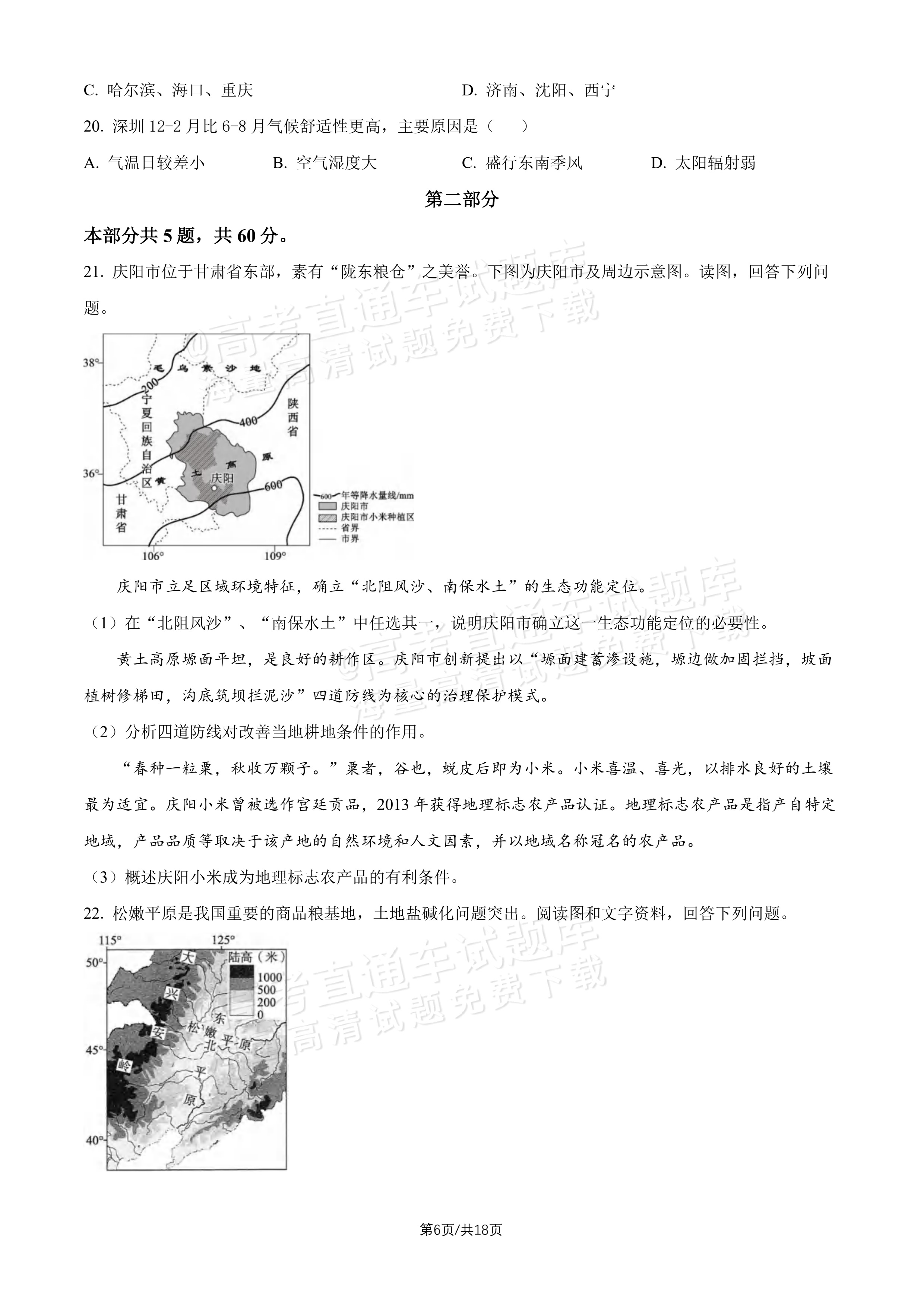 2027北京十五中高三（上）开学考地理试题及参考答案 第6页