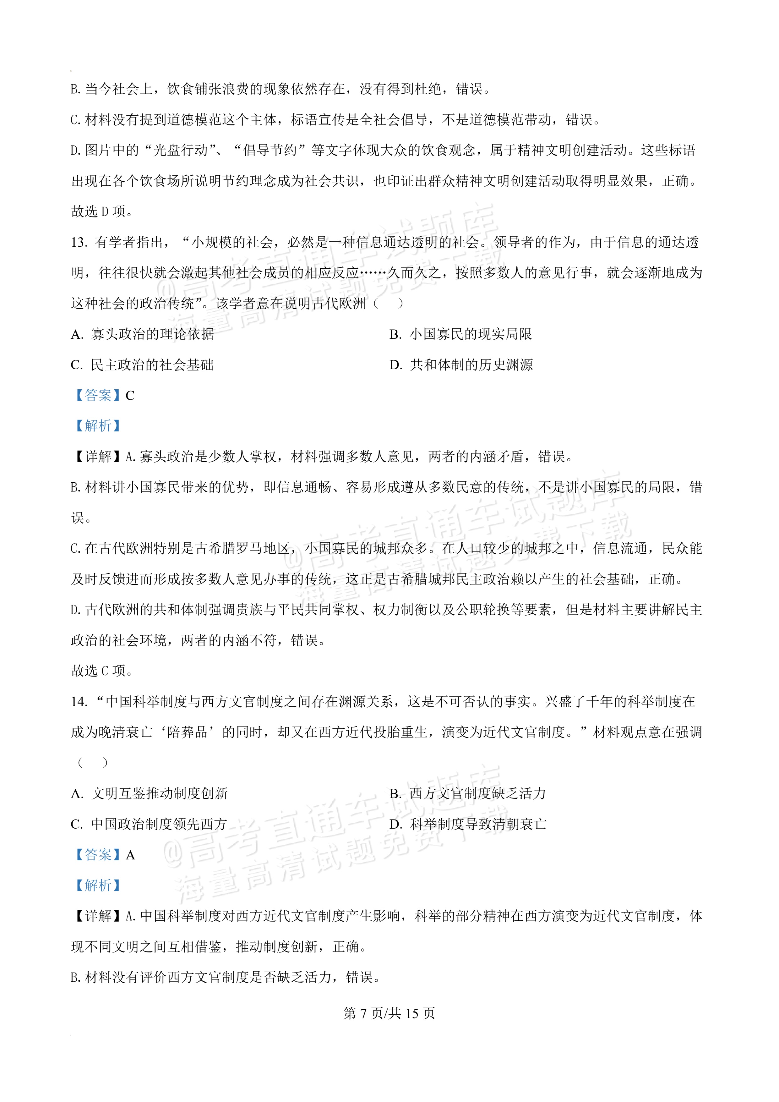 2027河南郑州外国语学校高二10月月考历史试题及参考答案 答案 第7页