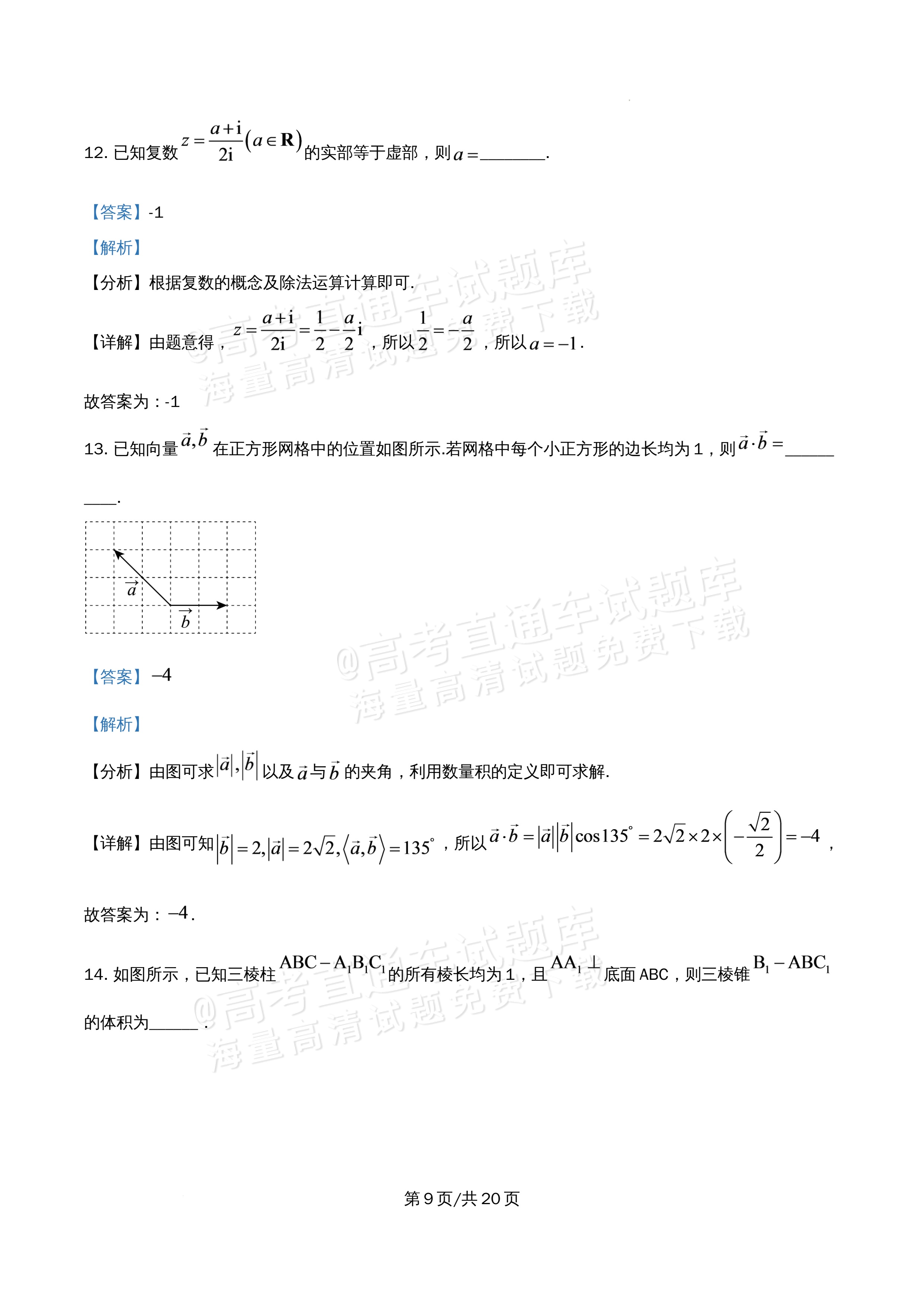 2026北京市牛栏山第一中学高一5月期中考数学试题及参考答案 答案 第9页