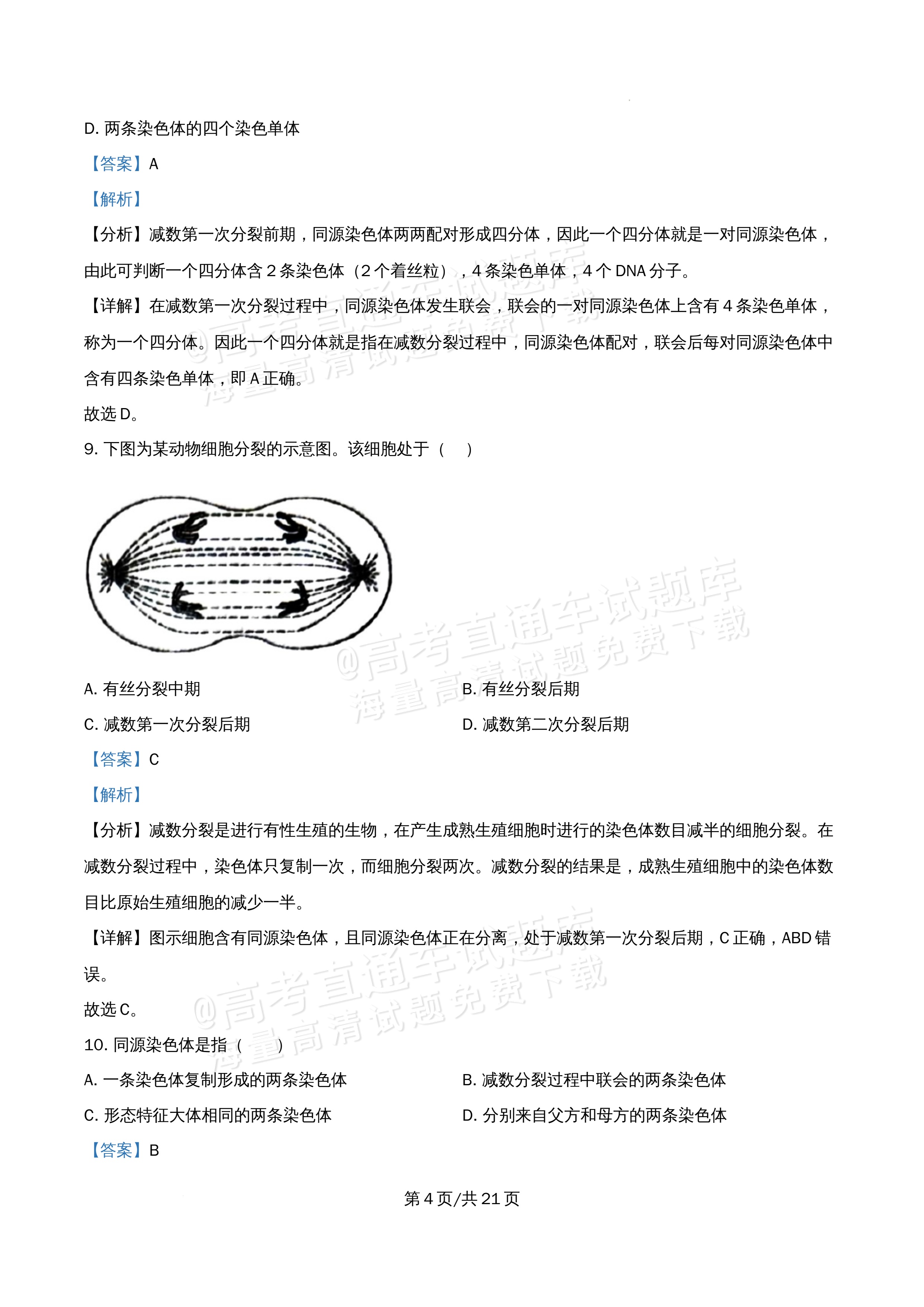 2026北京市牛栏山第一中学高一5月期中考生物试题及参考答案 答案 第4页