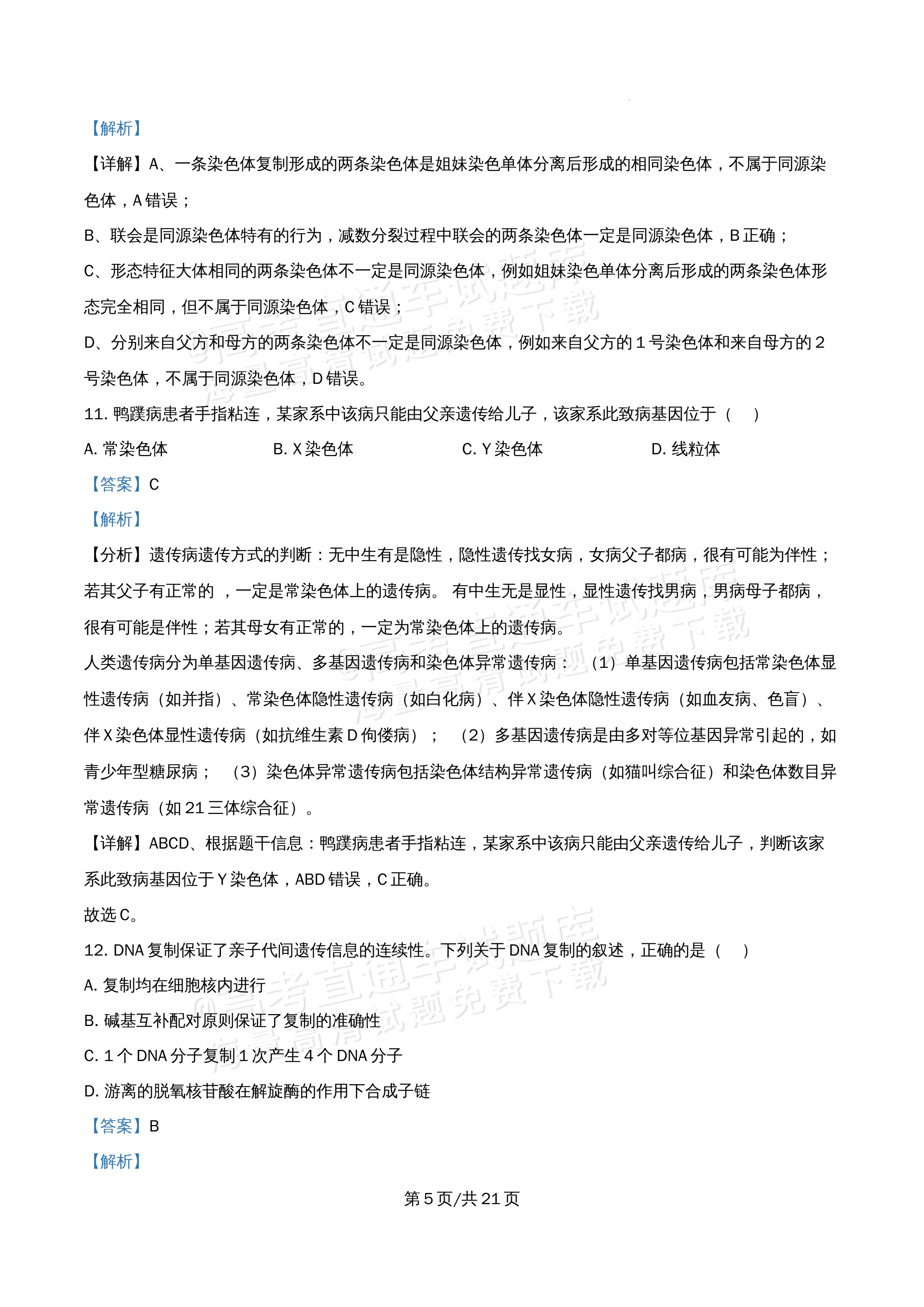 2026北京市牛栏山第一中学高一5月期中考生物试题及参考答案 答案 第5页