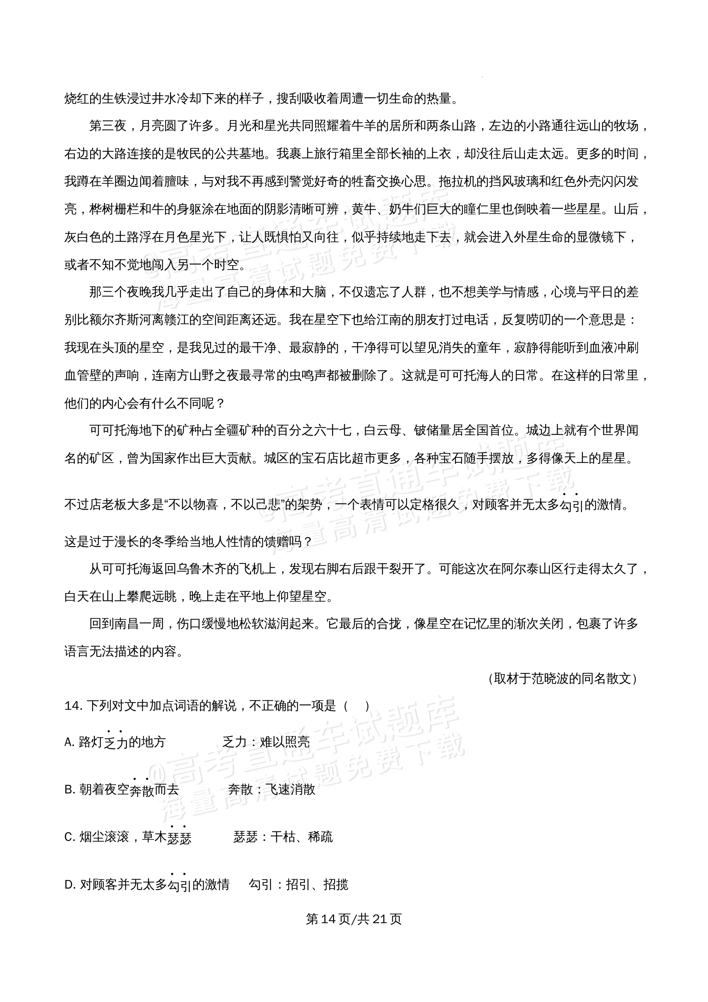 2026北京市牛栏山第一中学高一5月期中考语文试题及参考答案 答案 第14页