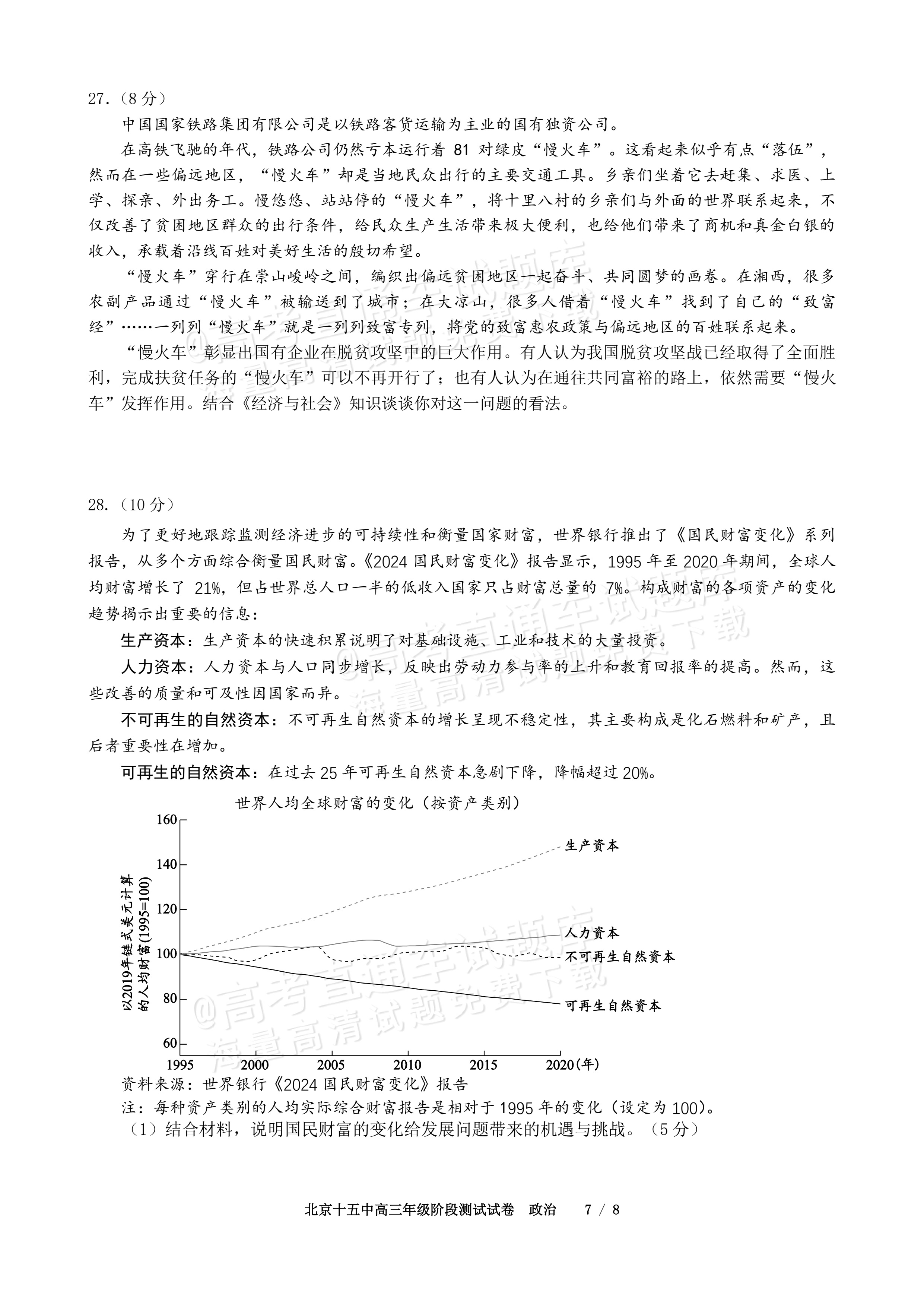 2027北京十五中高三（上）开学考政治试题及参考答案 第7页