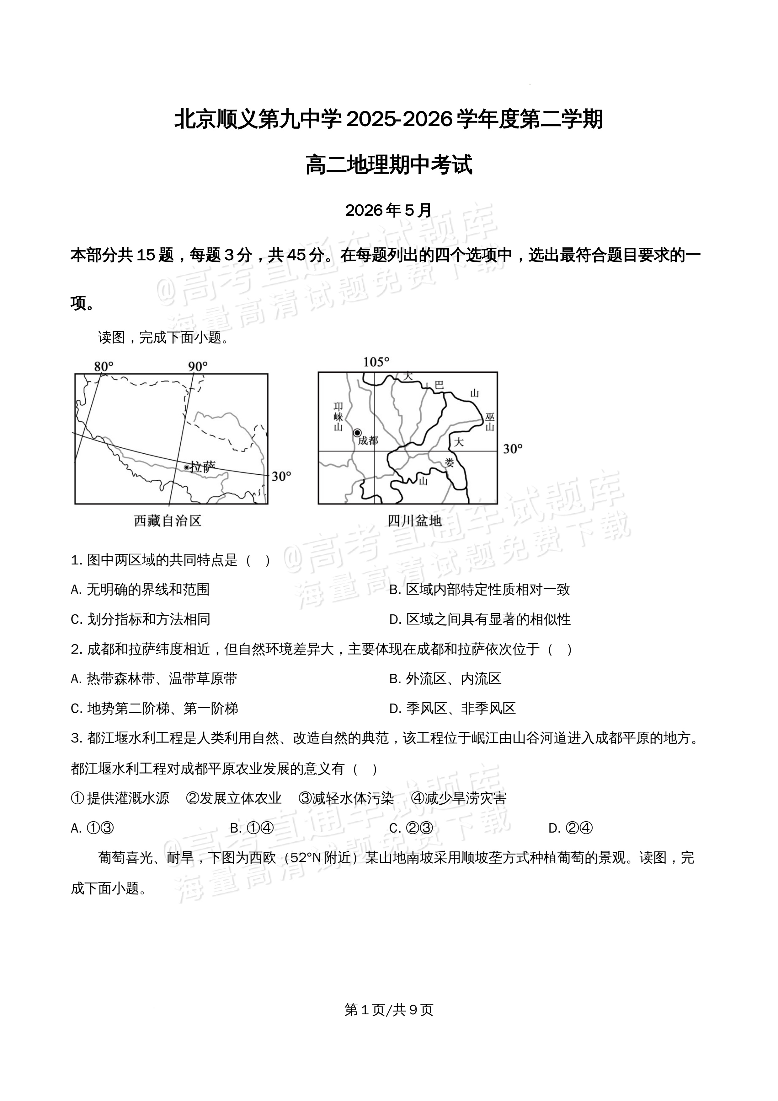 2026北京市顺义第九中学高二5月期中考地理试题及参考答案 第1页