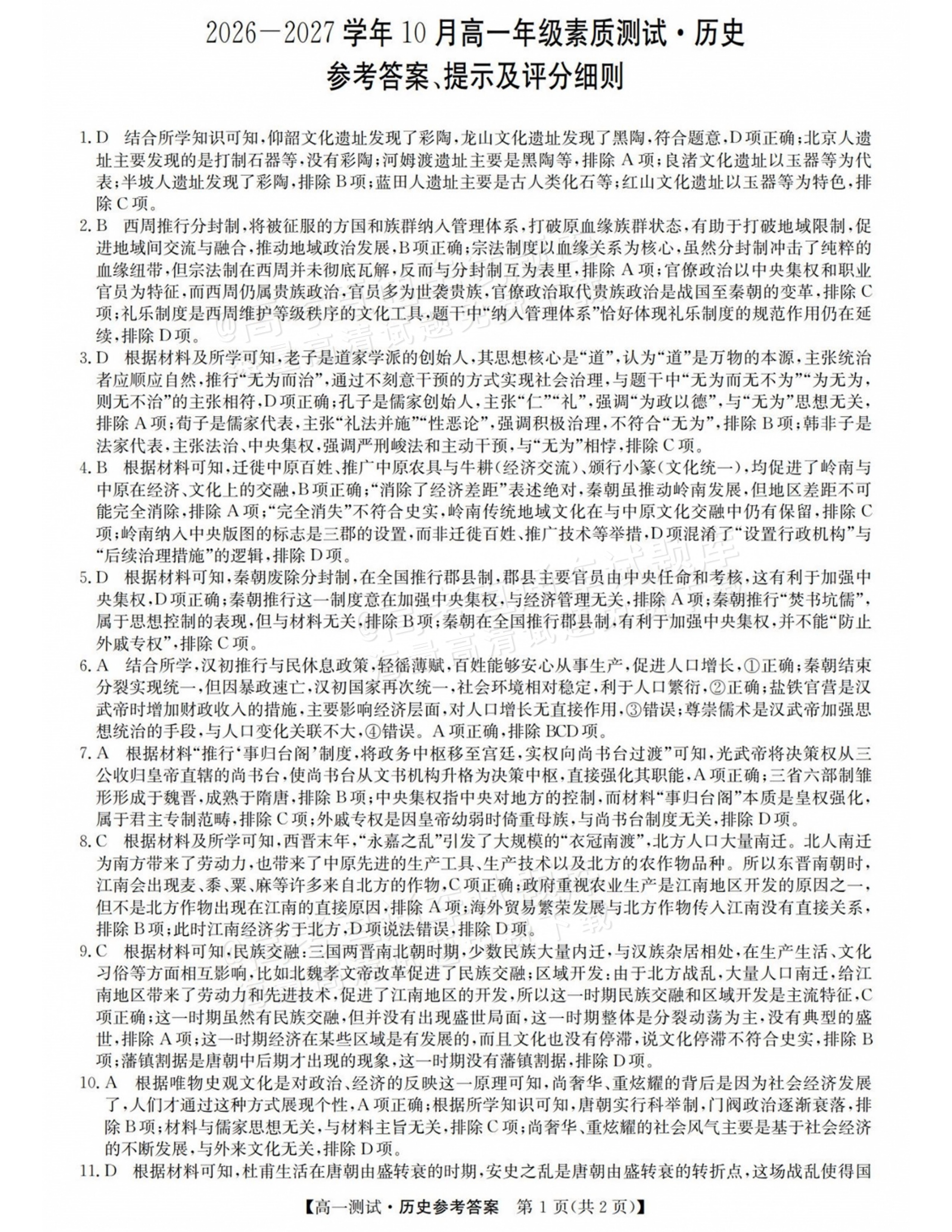 2027山西三重教育10月高一素质测评历史试题及参考答案 答案 第1页