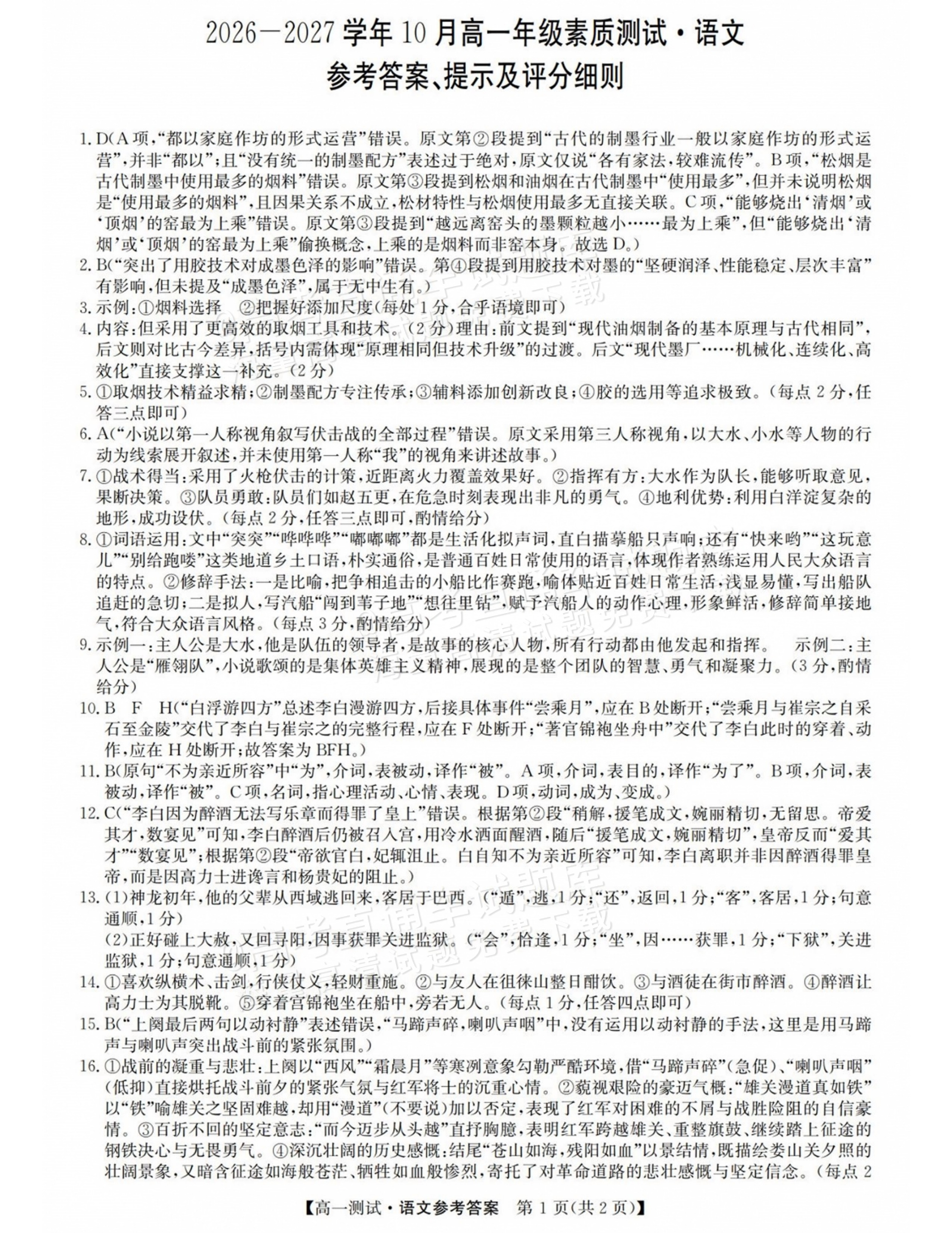 2027山西三重教育10月高一素质测评语文试题及参考答案 答案 第1页