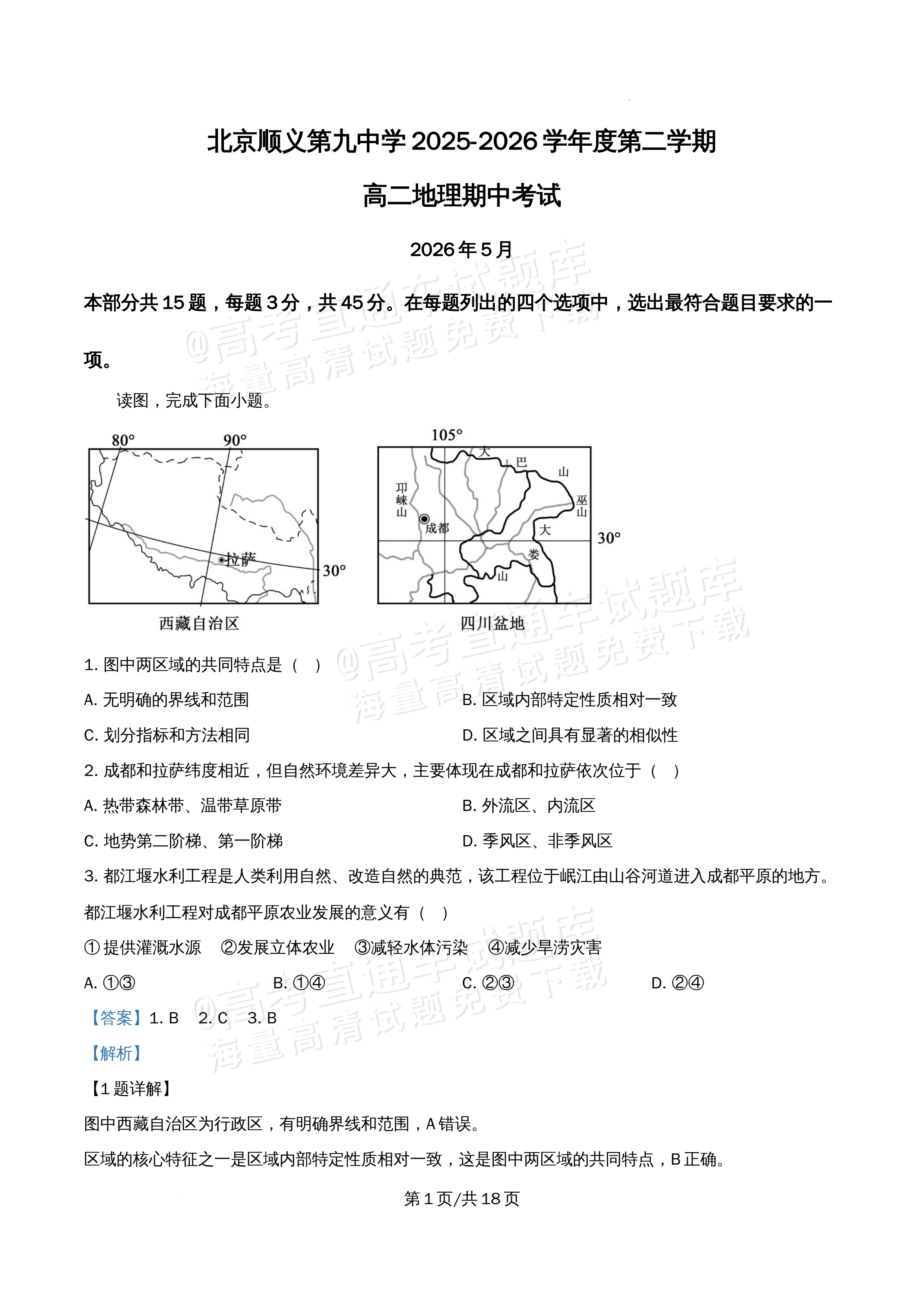 2026北京市顺义第九中学高二5月期中考地理试题及参考答案 答案 第1页