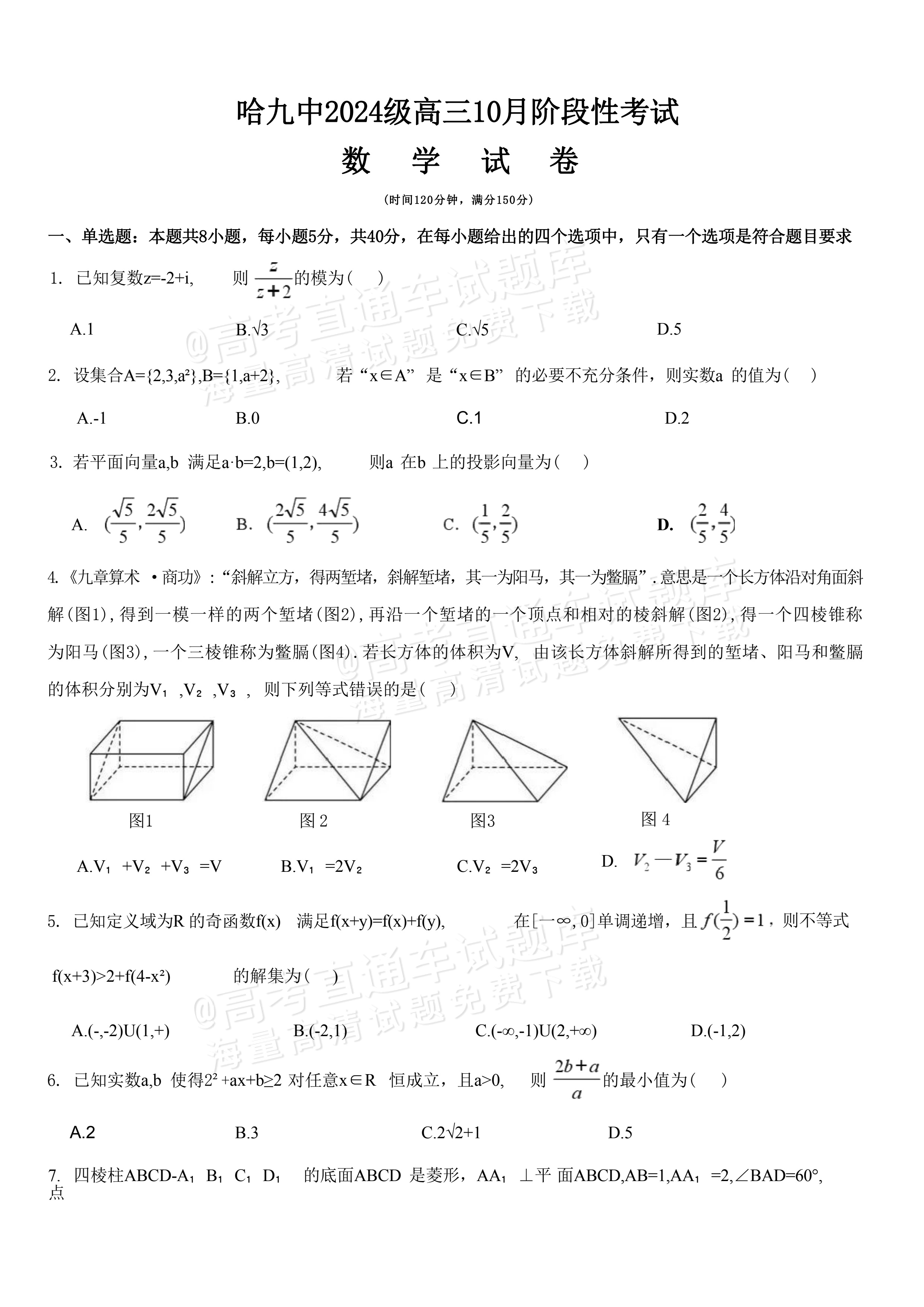 2027黑龙江名校联盟（哈九中）高三10月阶段性考试数学试题及参考答案 第1页