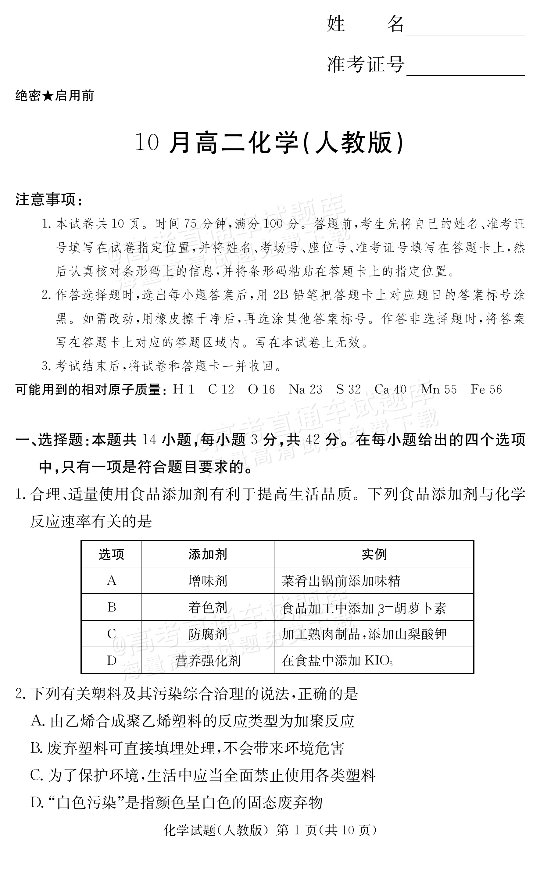 2027河南郑州外国语学校高二10月月考化学试题及参考答案 第1页