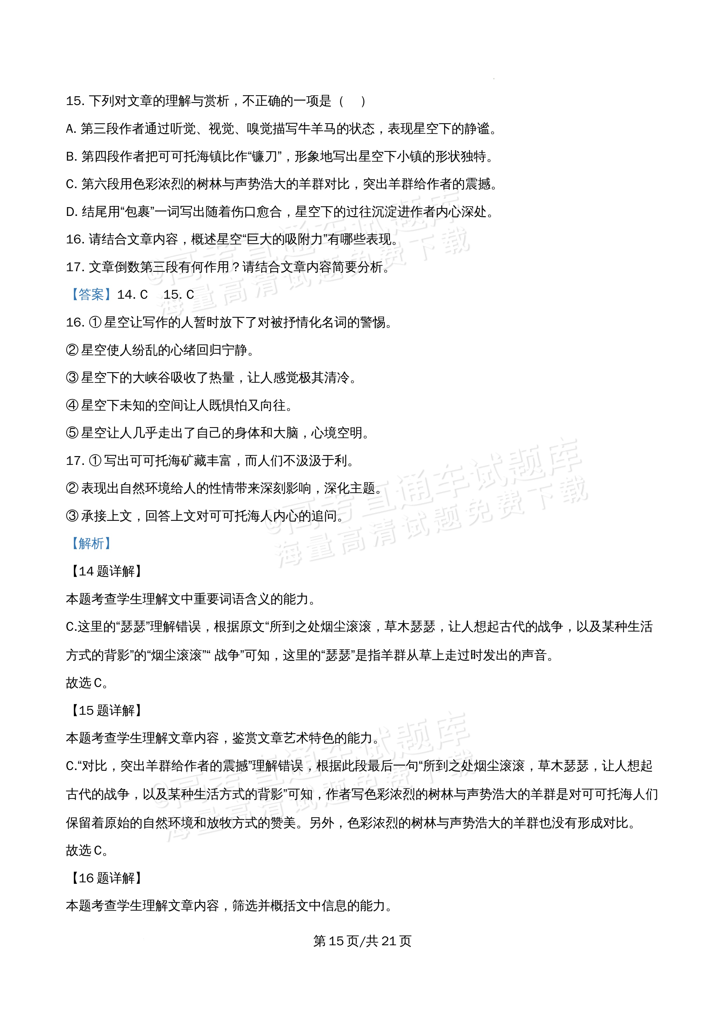 2026北京市牛栏山第一中学高一5月期中考语文试题及参考答案 答案 第15页