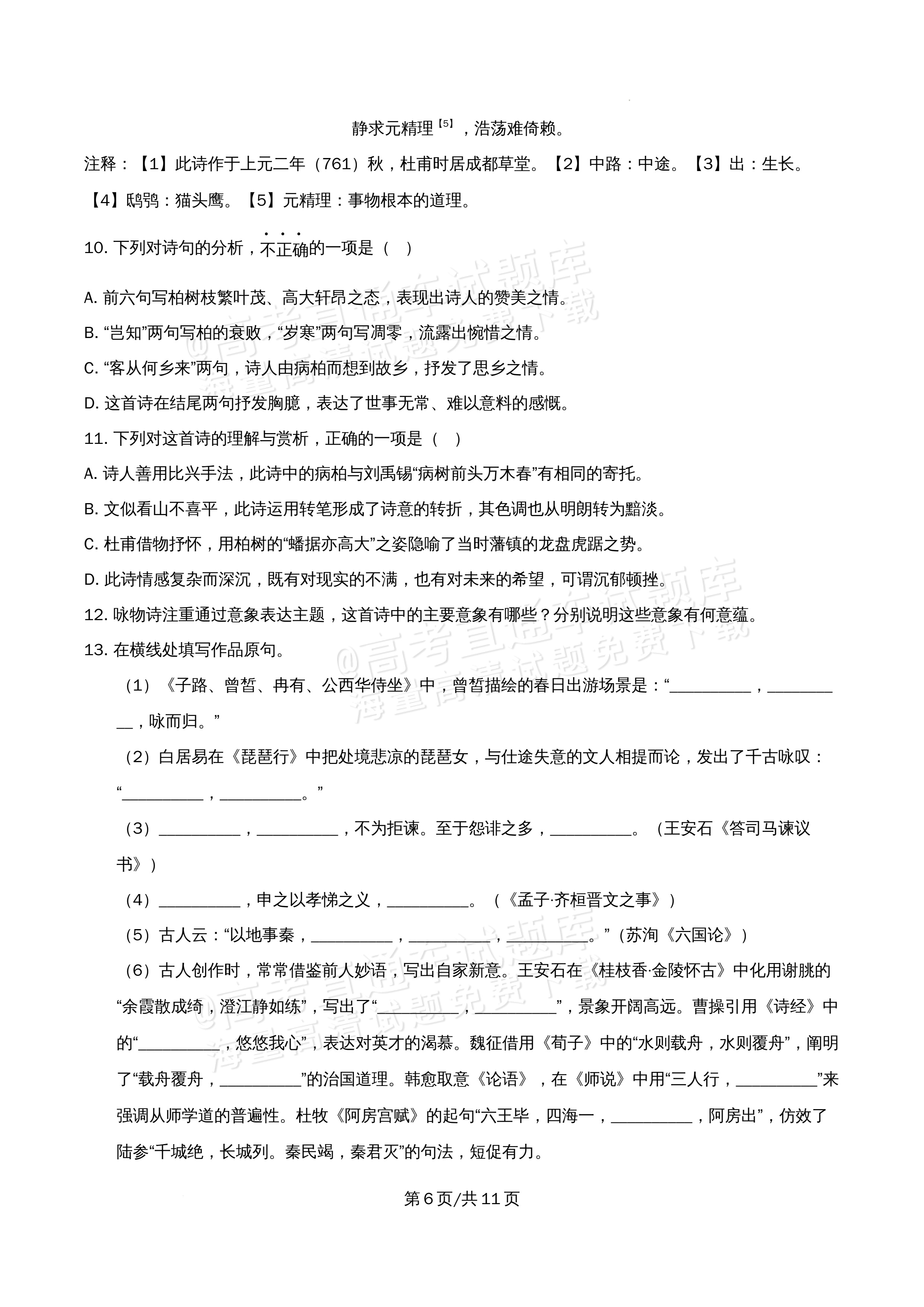 2026北京市牛栏山第一中学高一5月期中考语文试题及参考答案 第6页