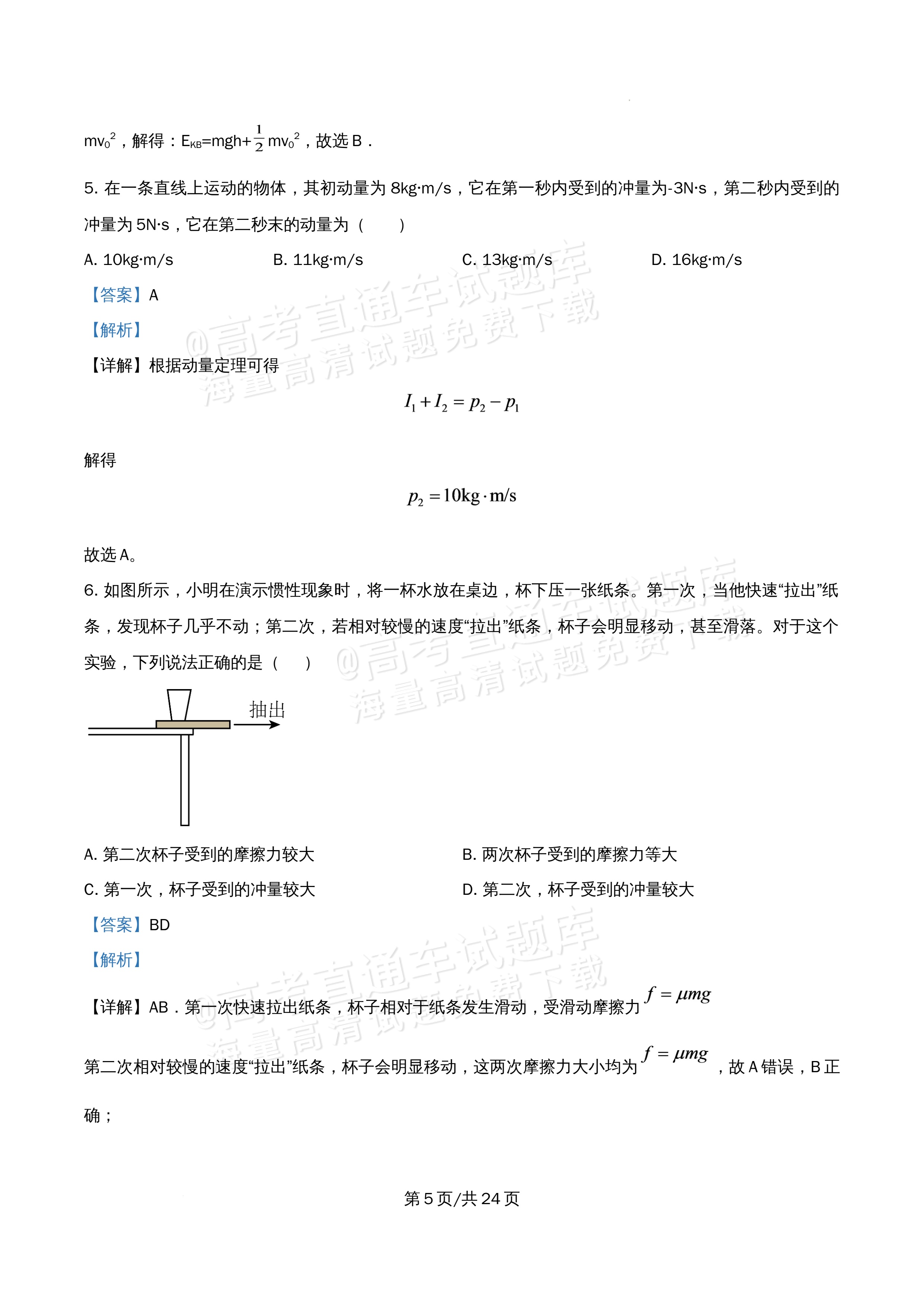 2026北京市海淀区首都师范大学附属中学高一5月期中考物理试题及参考答案 答案 第5页