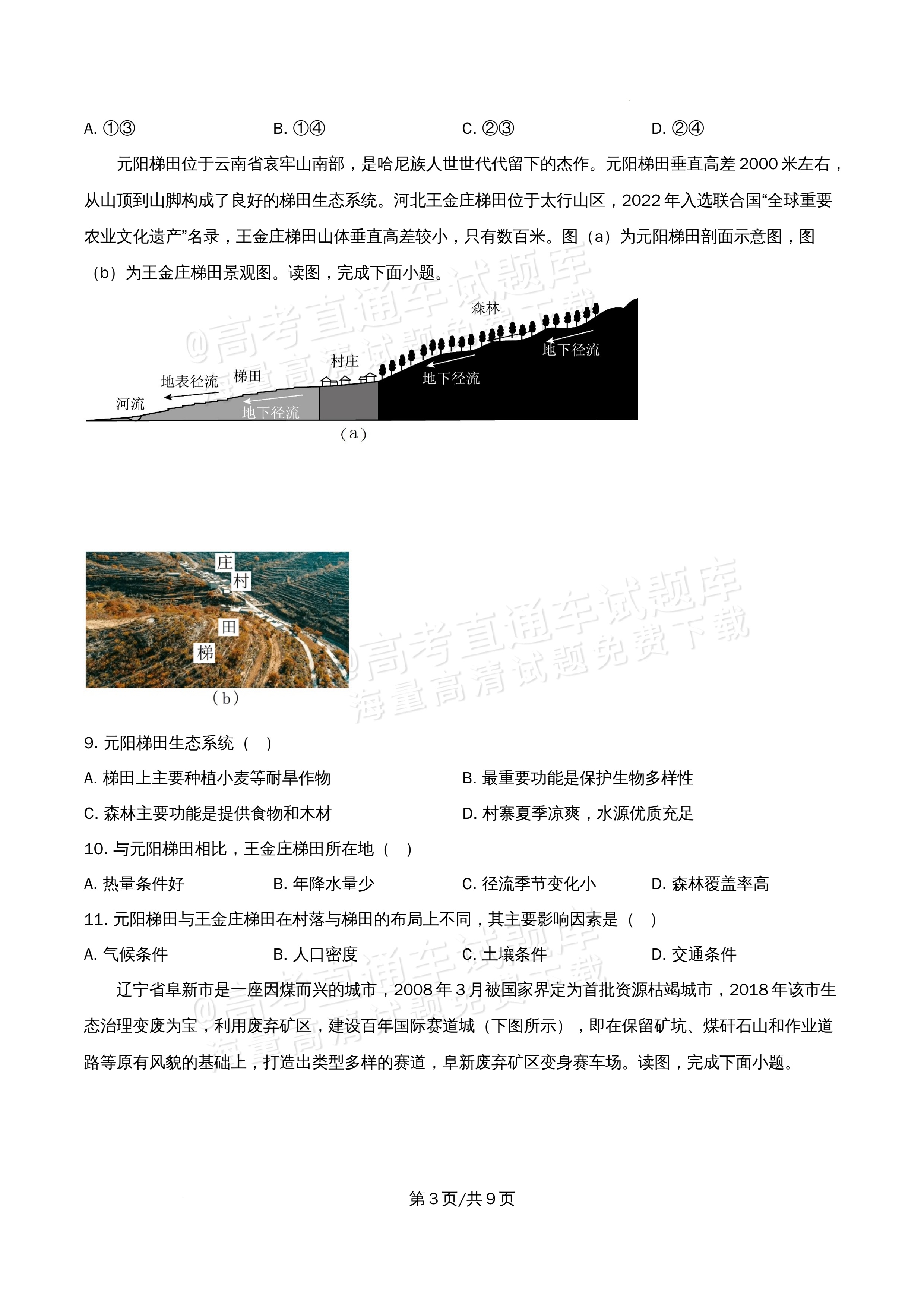 2026北京市顺义第九中学高二5月期中考地理试题及参考答案 第3页