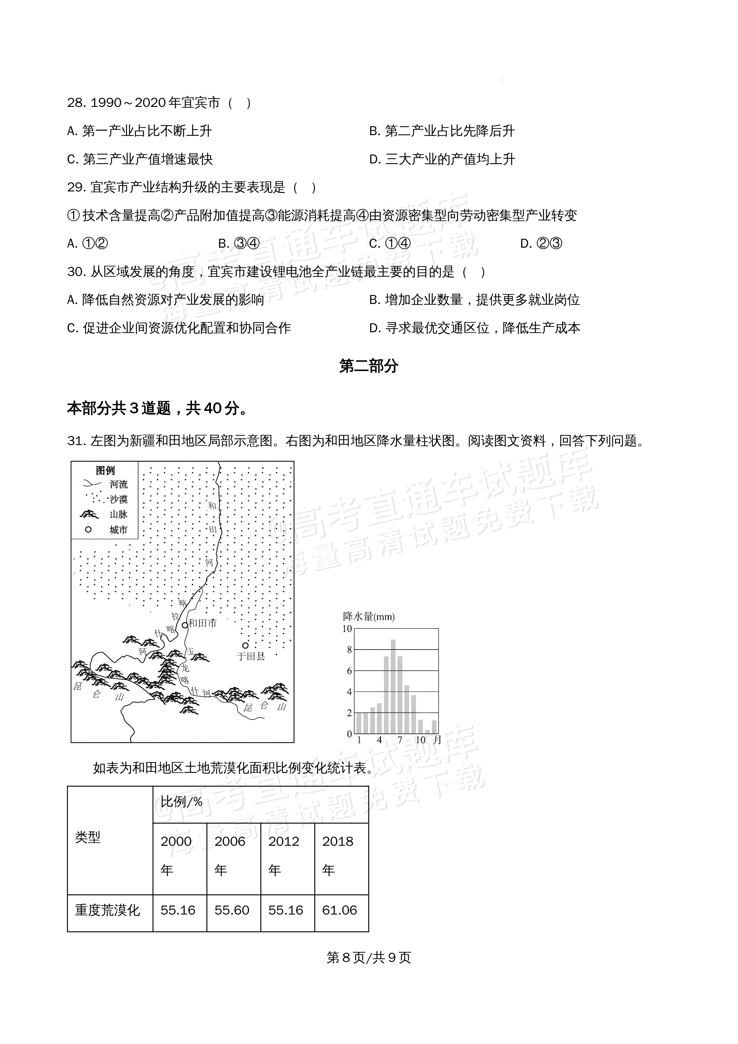2026北京市顺义第九中学高二5月期中考地理试题及参考答案 第8页