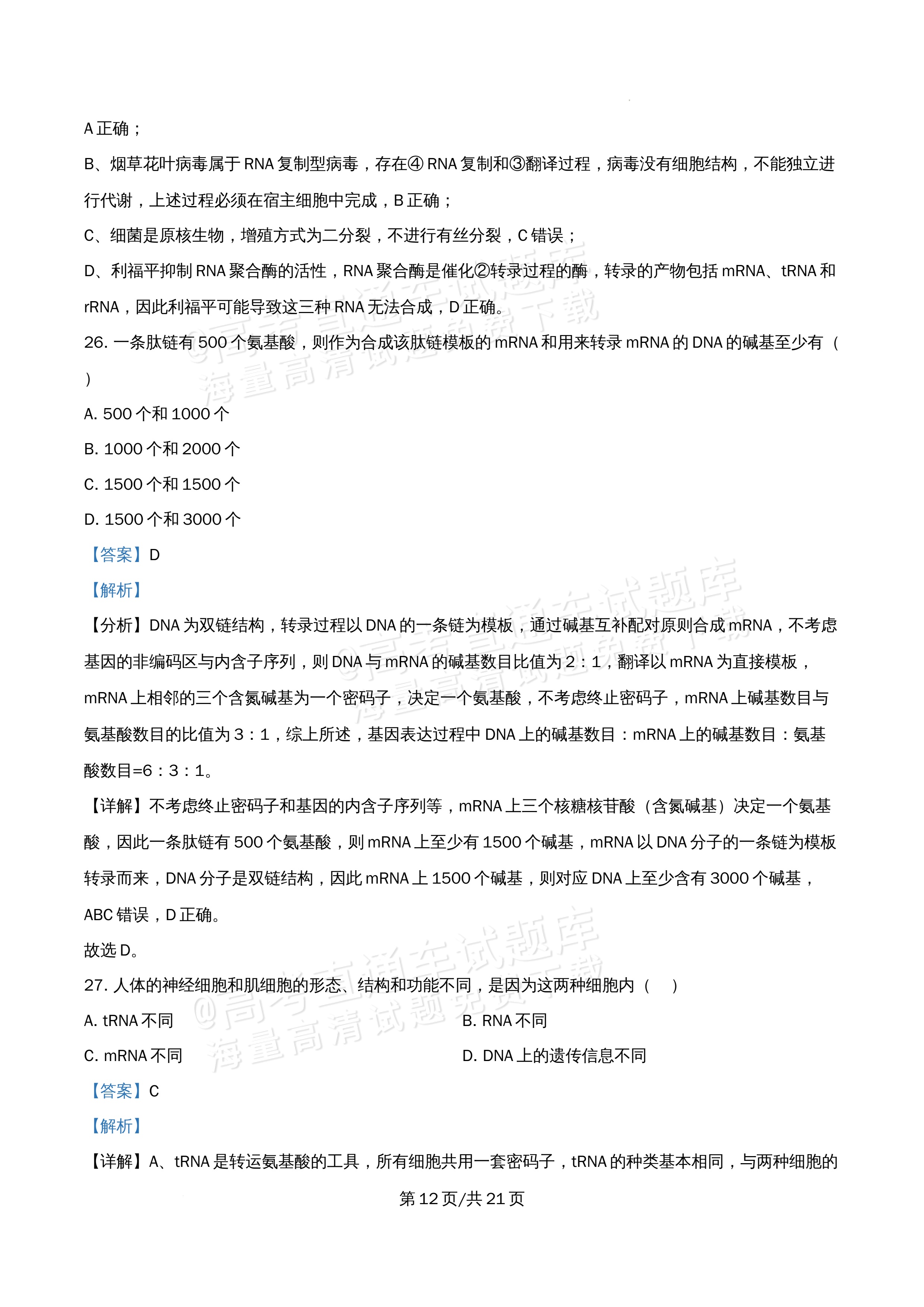 2026北京市牛栏山第一中学高一5月期中考生物试题及参考答案 答案 第12页