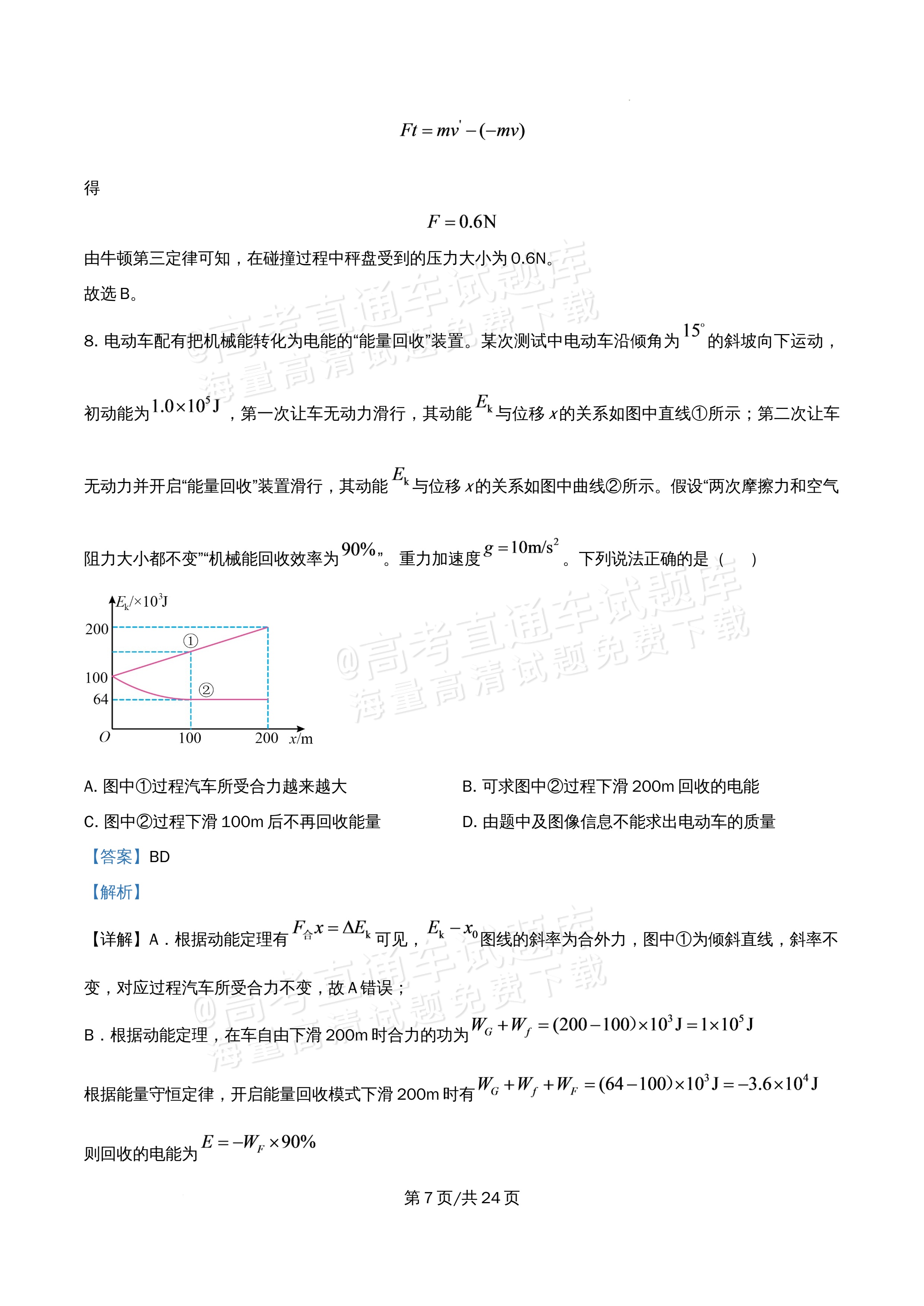 2026北京市海淀区首都师范大学附属中学高一5月期中考物理试题及参考答案 答案 第7页