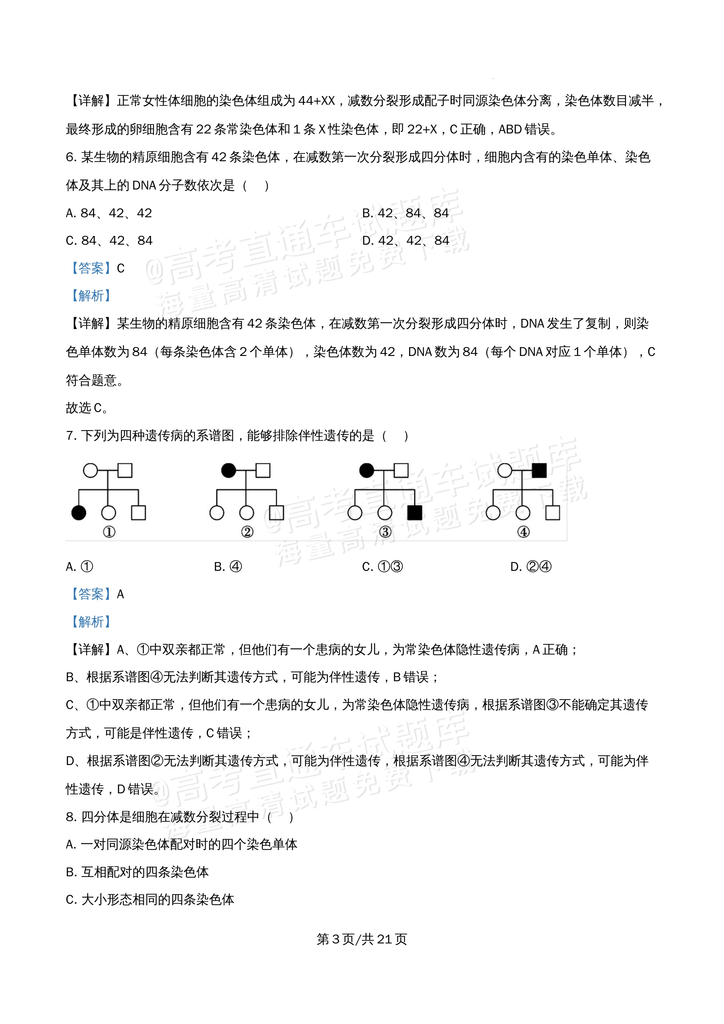 2026北京市牛栏山第一中学高一5月期中考生物试题及参考答案 答案 第3页