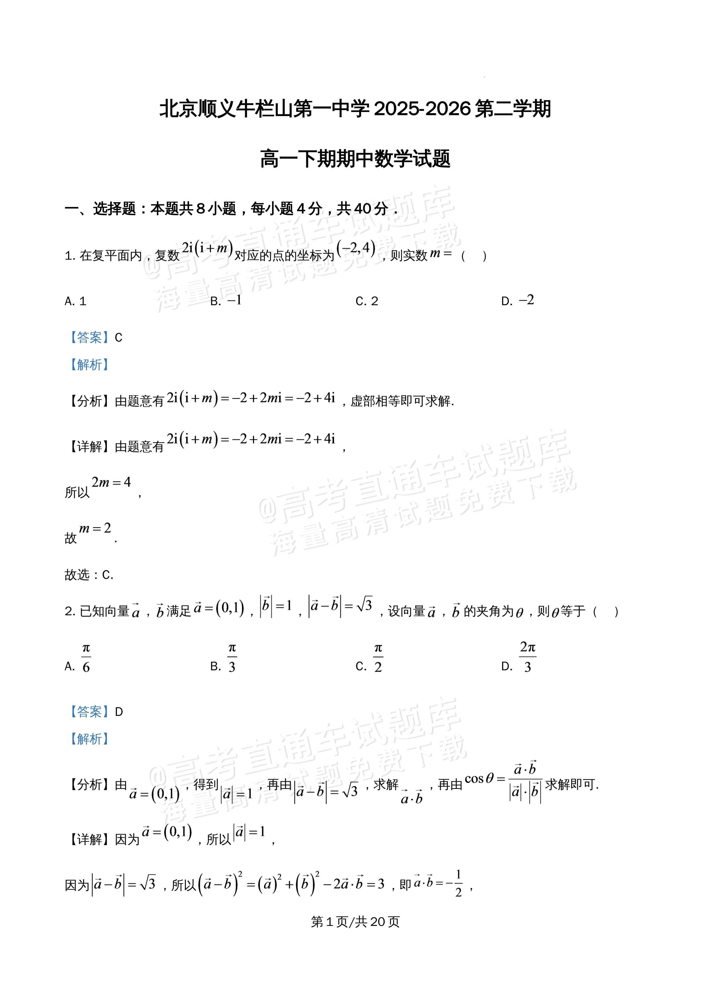 2026北京市牛栏山第一中学高一5月期中考数学试题及参考答案 答案 第1页
