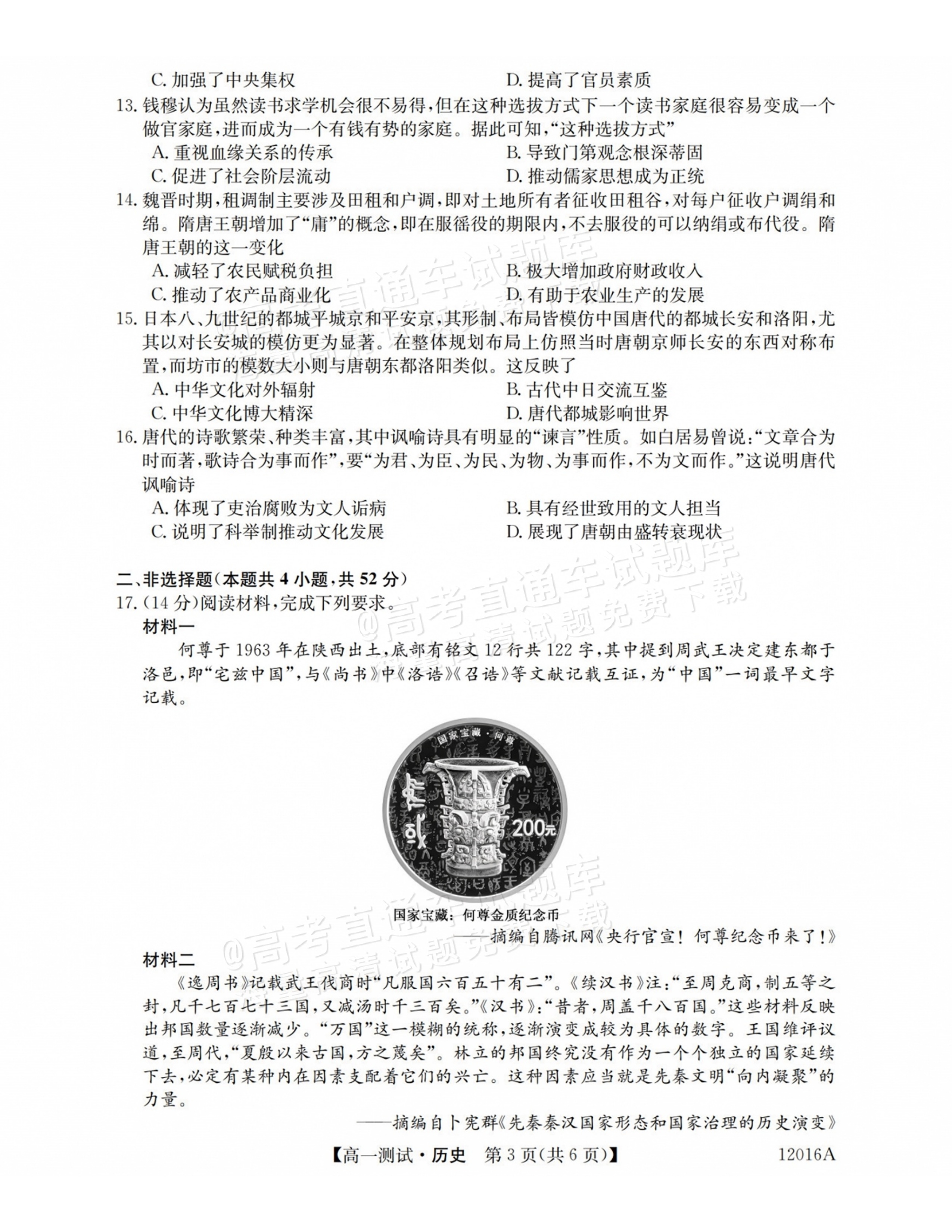 2027山西三重教育10月高一素质测评历史试题及参考答案 第3页
