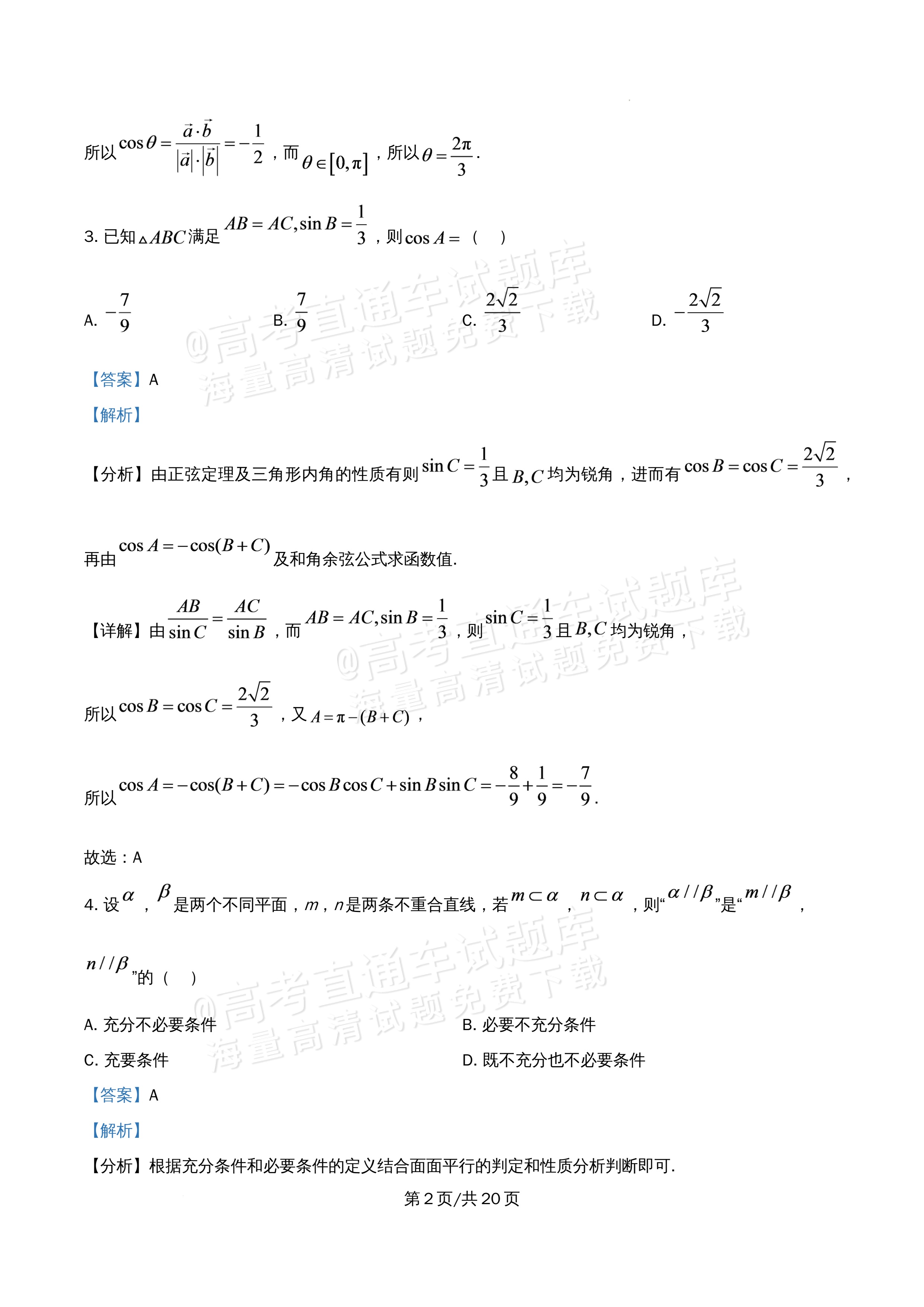 2026北京市牛栏山第一中学高一5月期中考数学试题及参考答案 答案 第2页