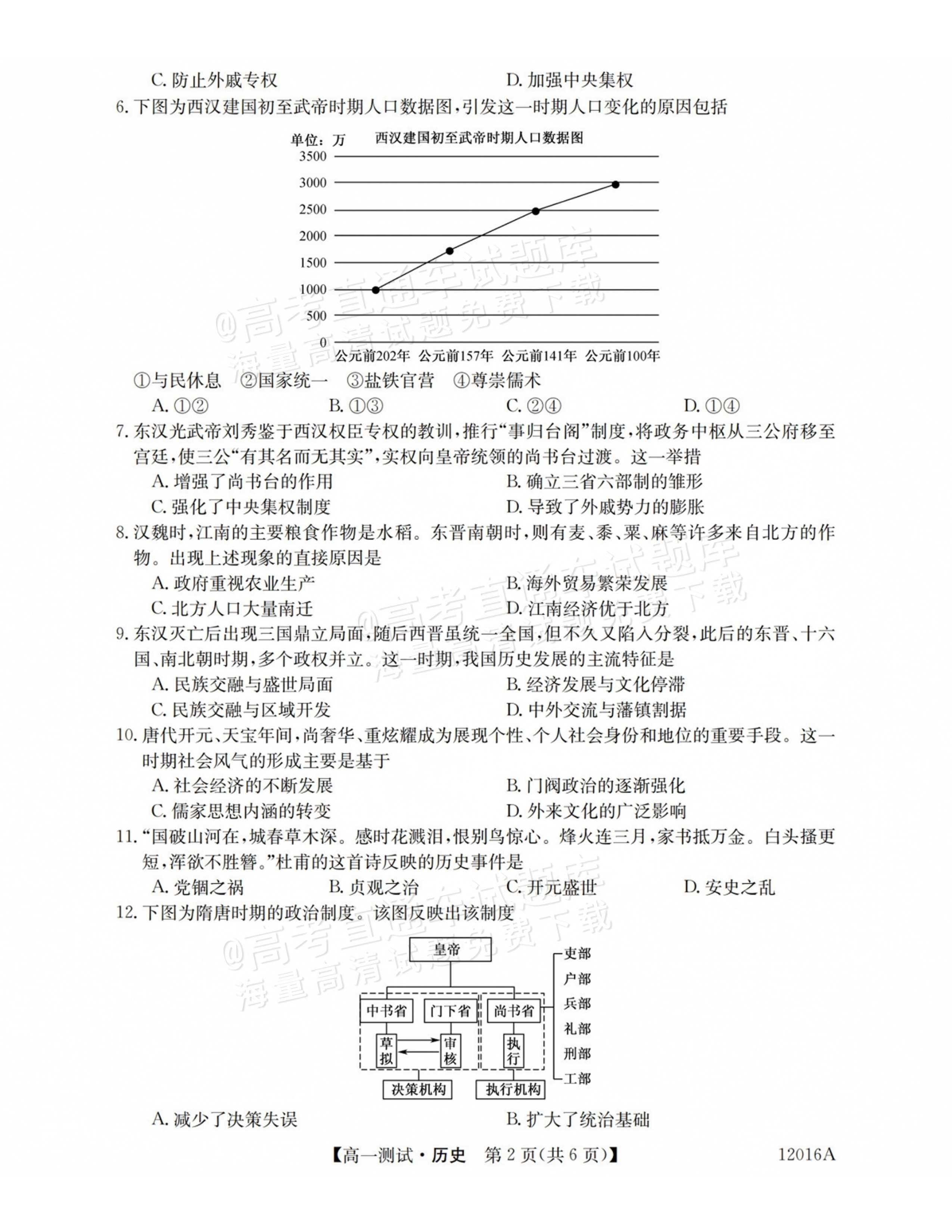 2027山西三重教育10月高一素质测评历史试题及参考答案 第2页