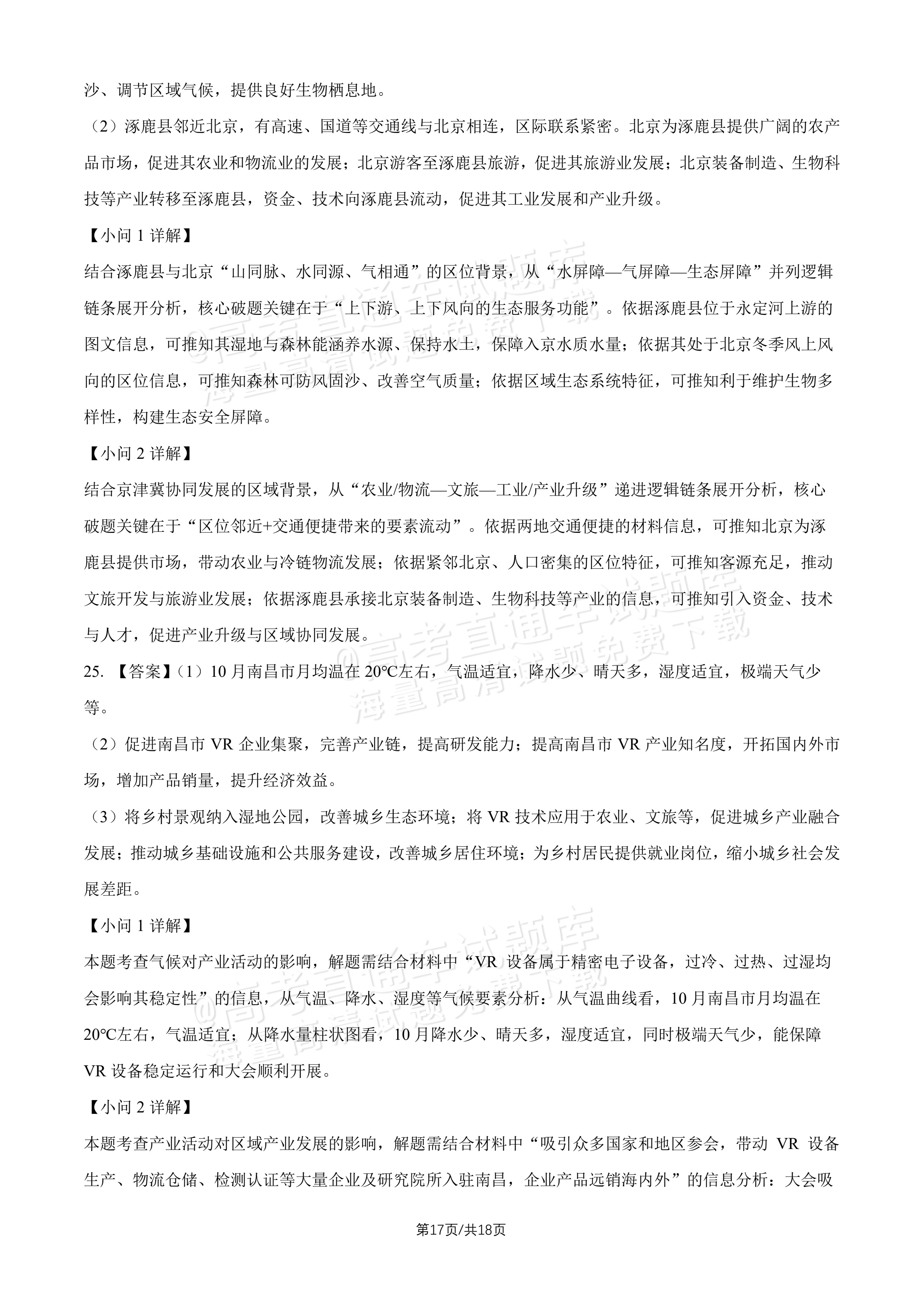 2027北京十五中高三（上）开学考地理试题及参考答案 答案 第8页