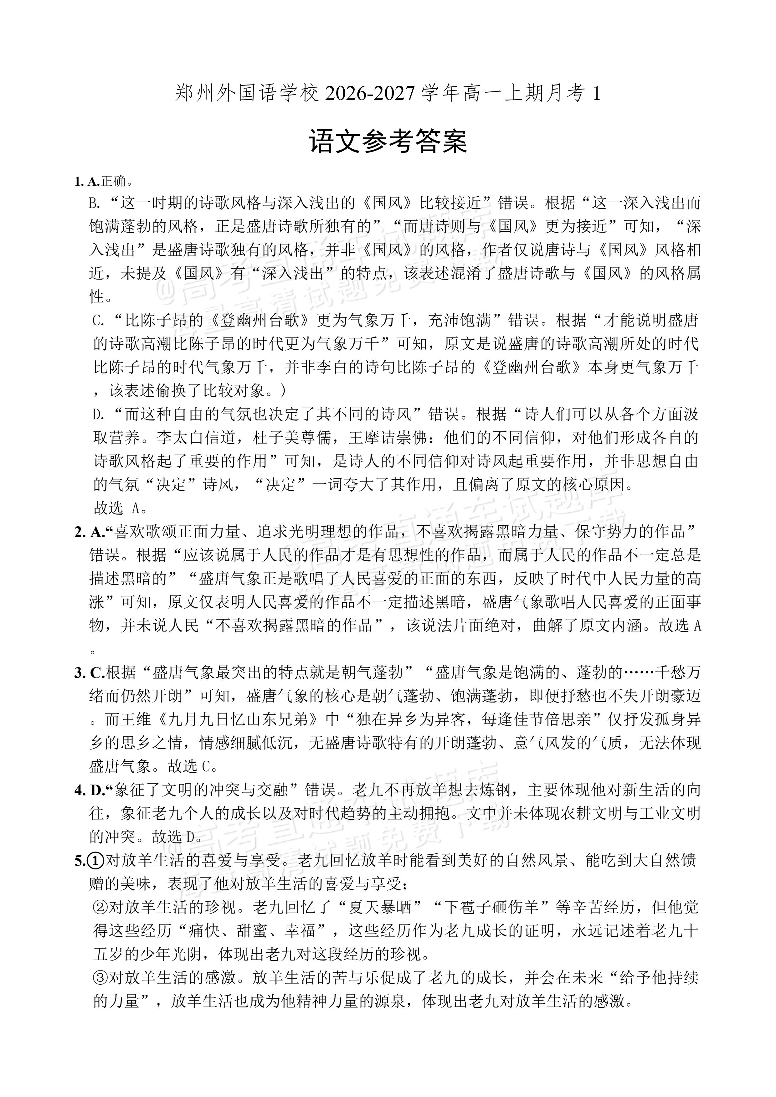 2027河南郑州外国语学校高一10月月考语文试题及参考答案 答案 第1页