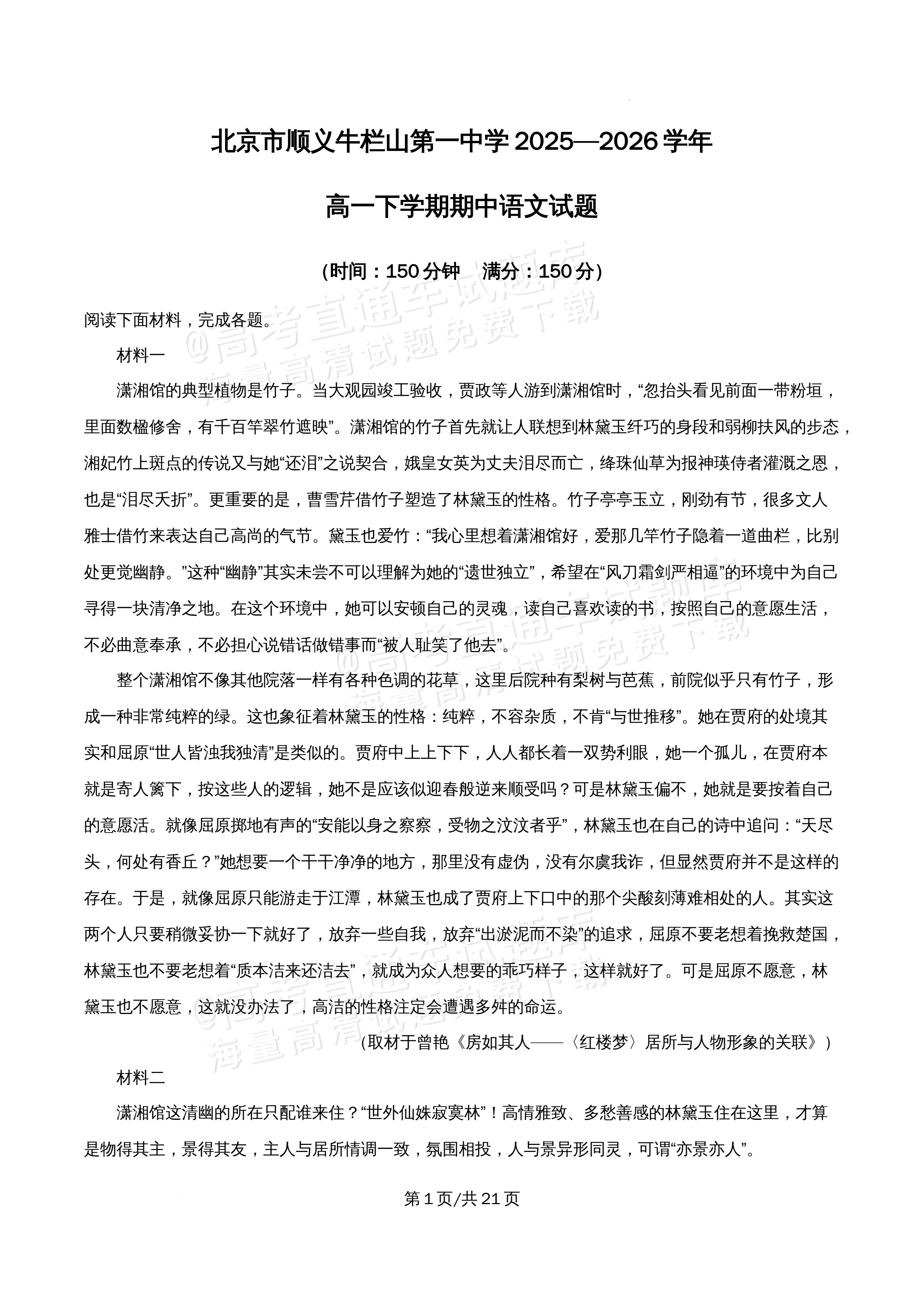 2026北京市牛栏山第一中学高一5月期中考语文试题及参考答案 答案 第1页