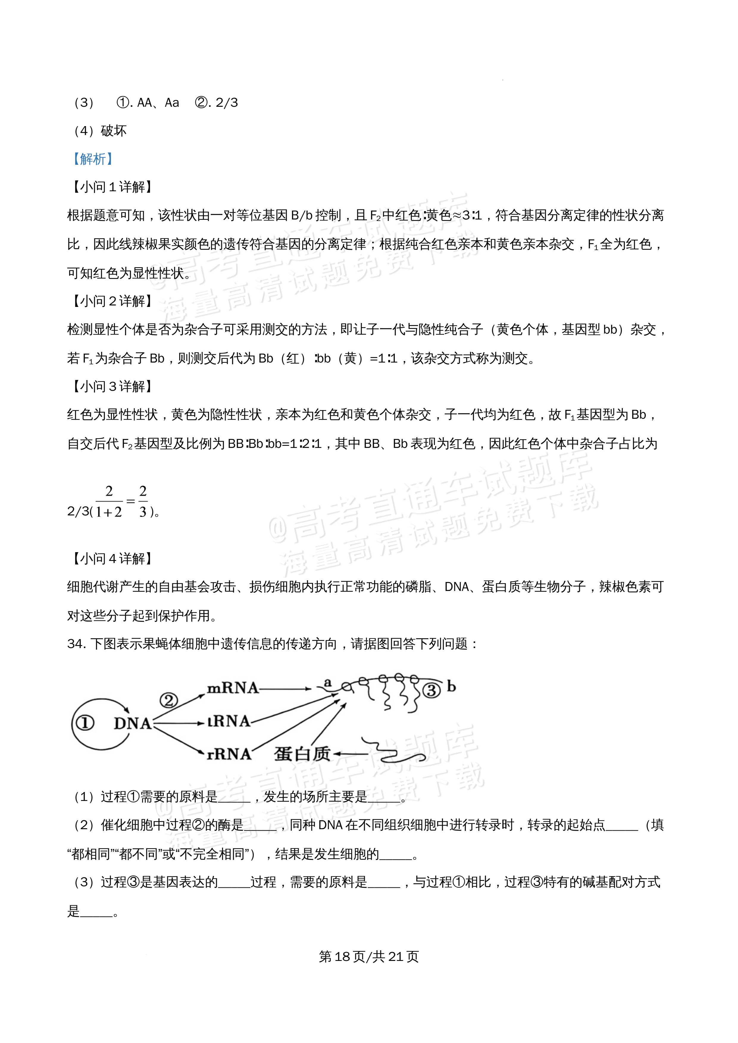 2026北京市牛栏山第一中学高一5月期中考生物试题及参考答案 答案 第18页