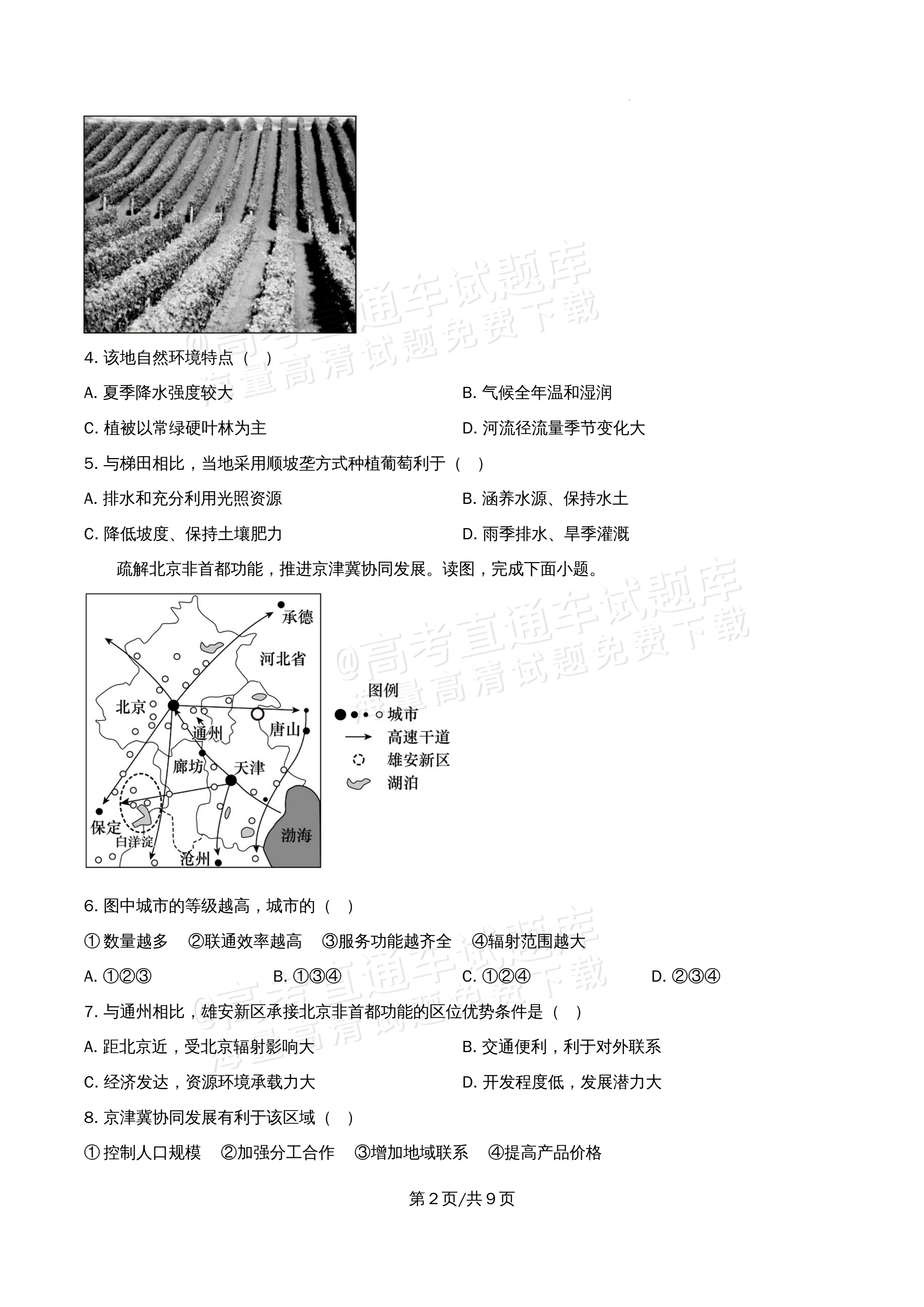 2026北京市顺义第九中学高二5月期中考地理试题及参考答案 第2页