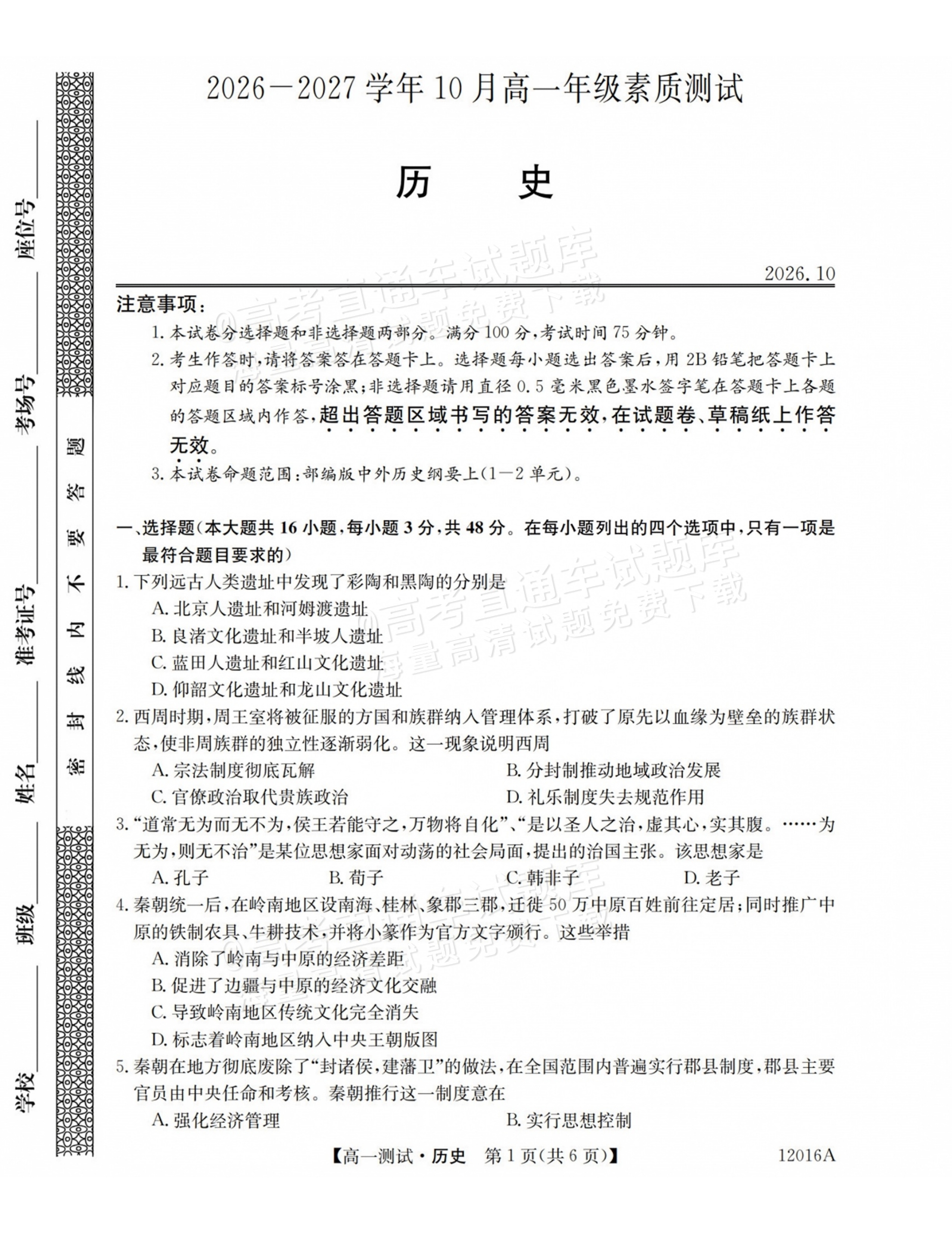 2027山西三重教育10月高一素质测评历史试题及参考答案 第1页