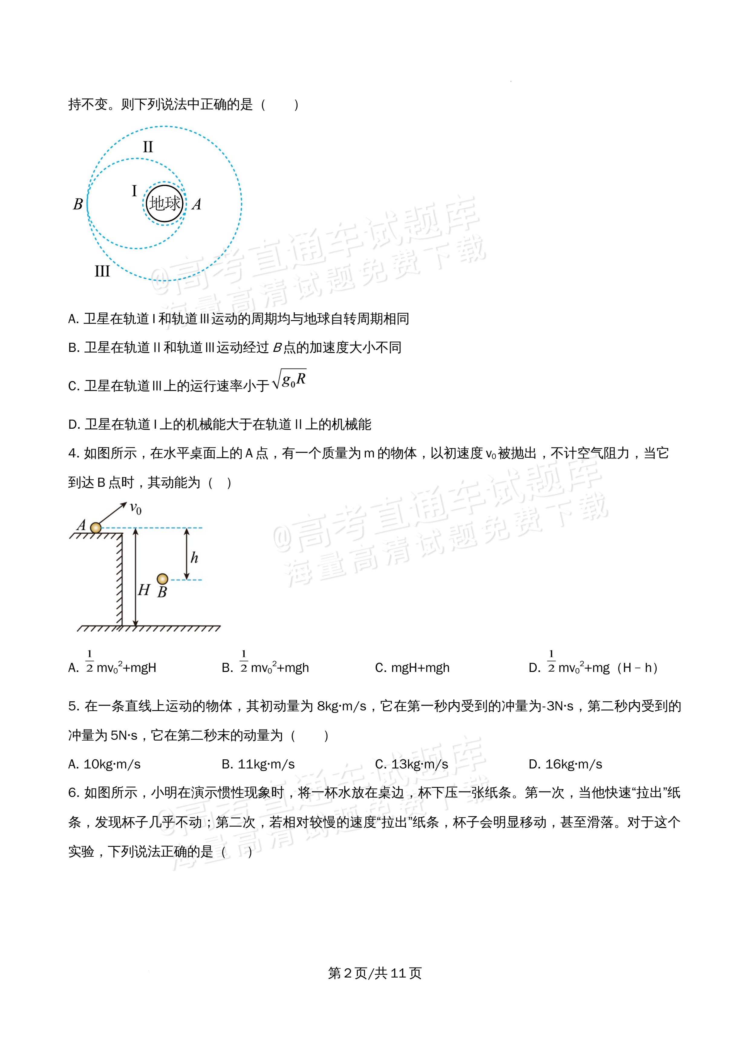 2026北京市海淀区首都师范大学附属中学高一5月期中考物理试题及参考答案 第2页