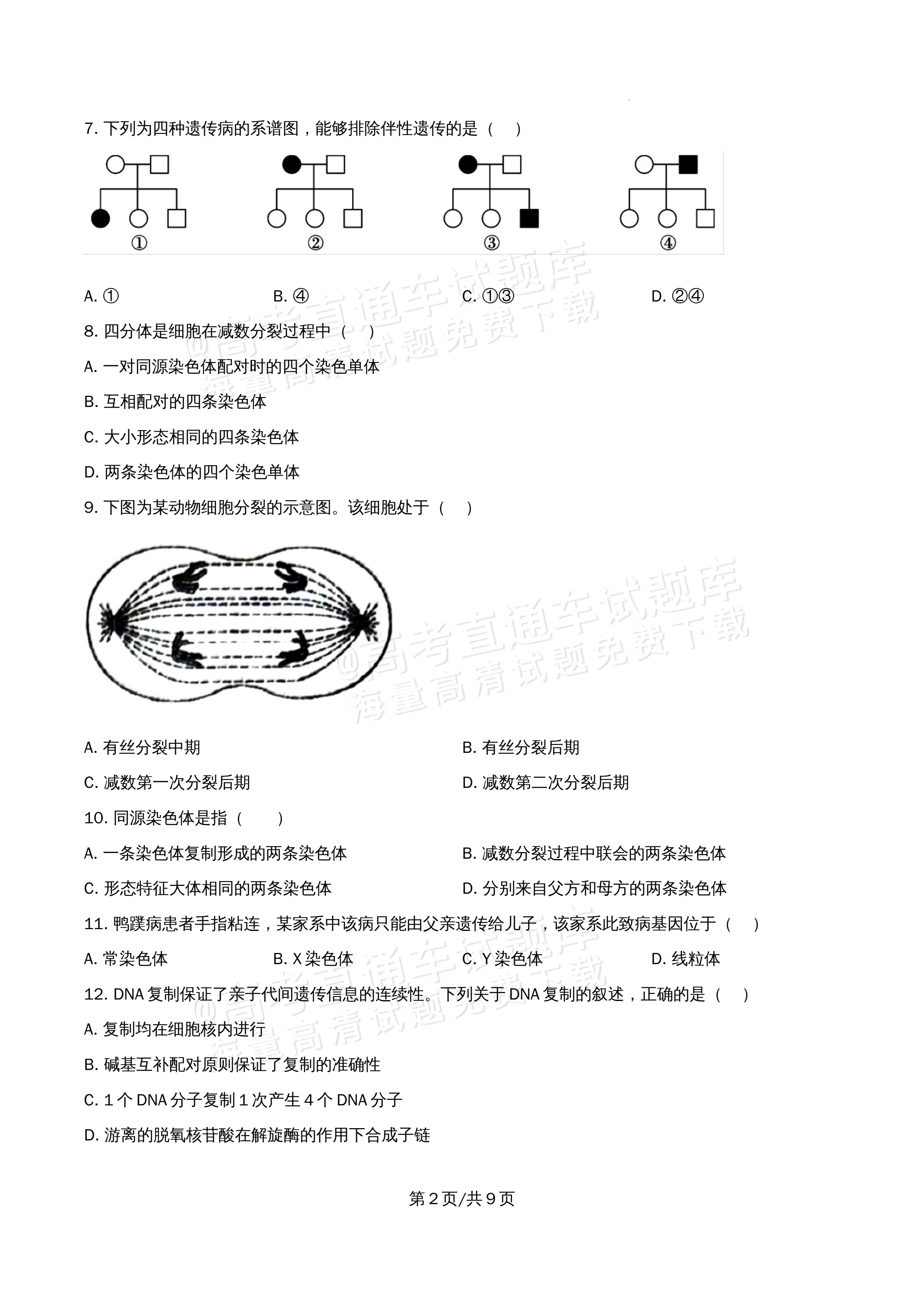 2026北京市牛栏山第一中学高一5月期中考生物试题及参考答案 第2页