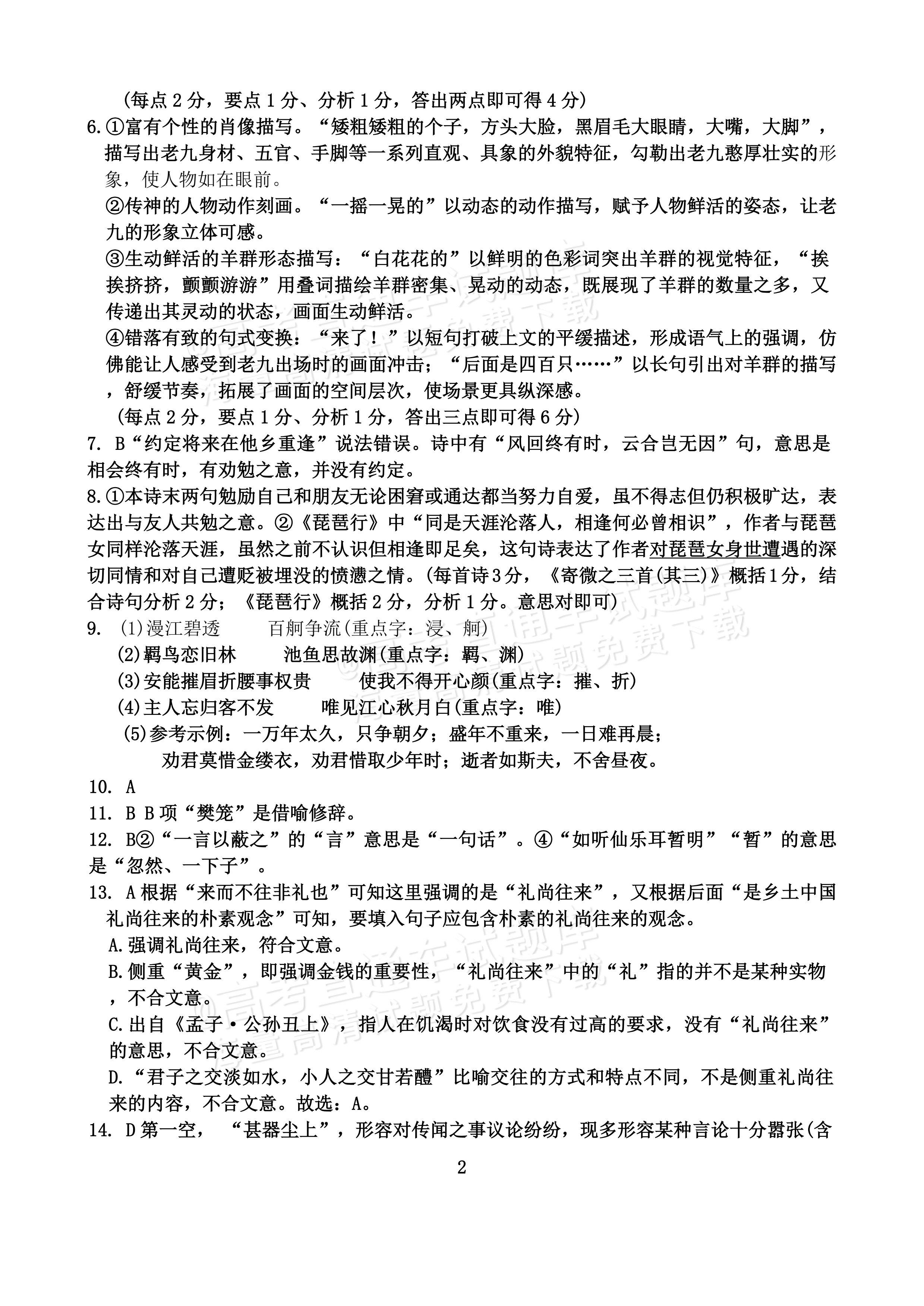 2027河南郑州外国语学校高一10月月考语文试题及参考答案 答案 第2页
