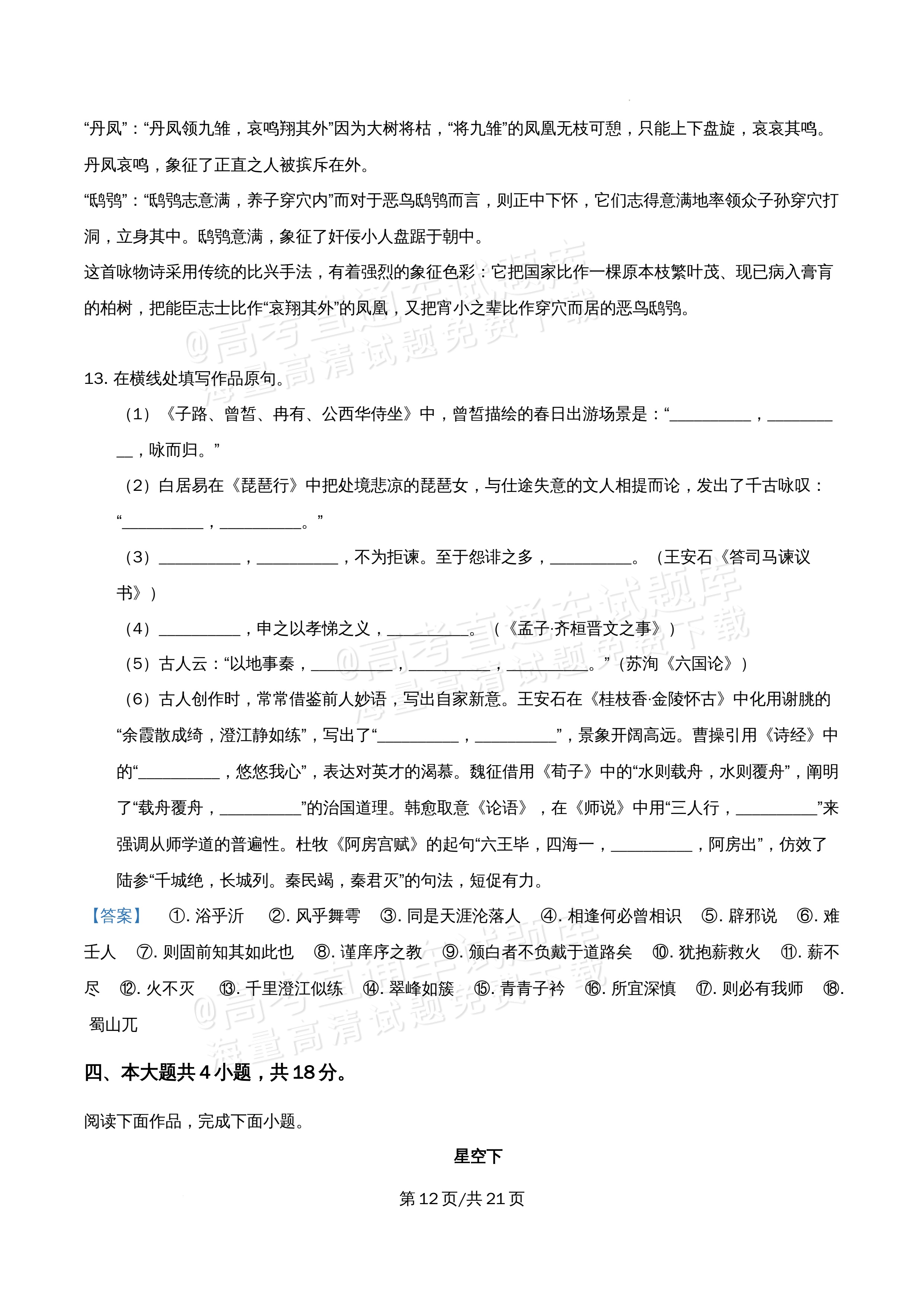 2026北京市牛栏山第一中学高一5月期中考语文试题及参考答案 答案 第12页