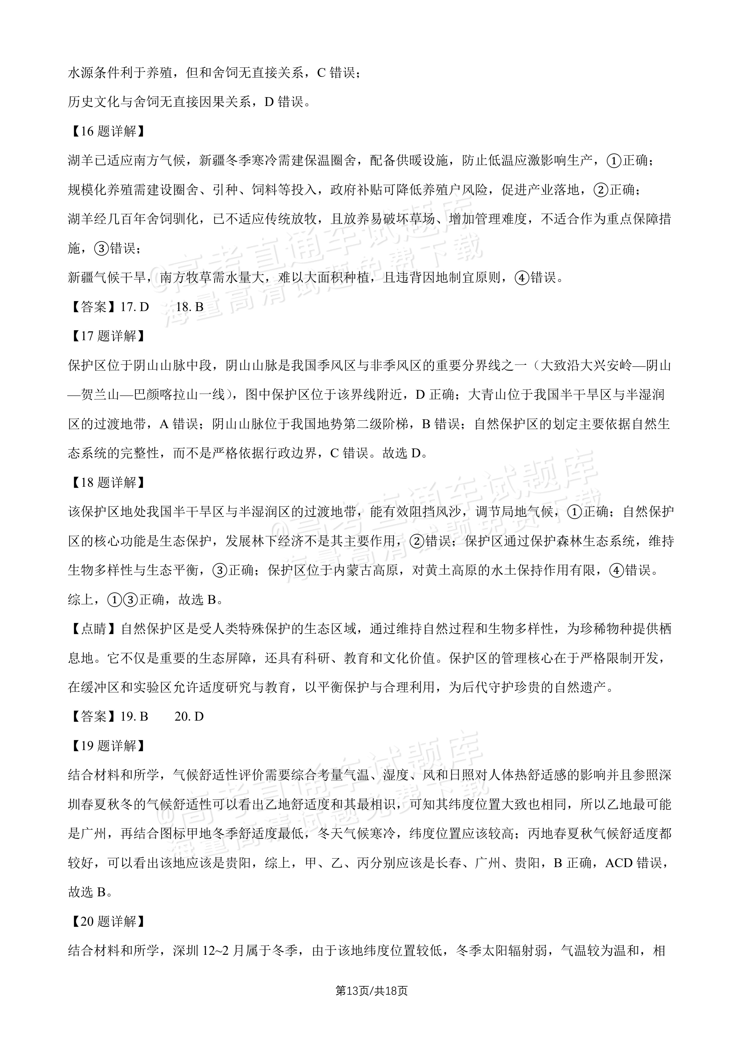 2027北京十五中高三（上）开学考地理试题及参考答案 答案 第4页