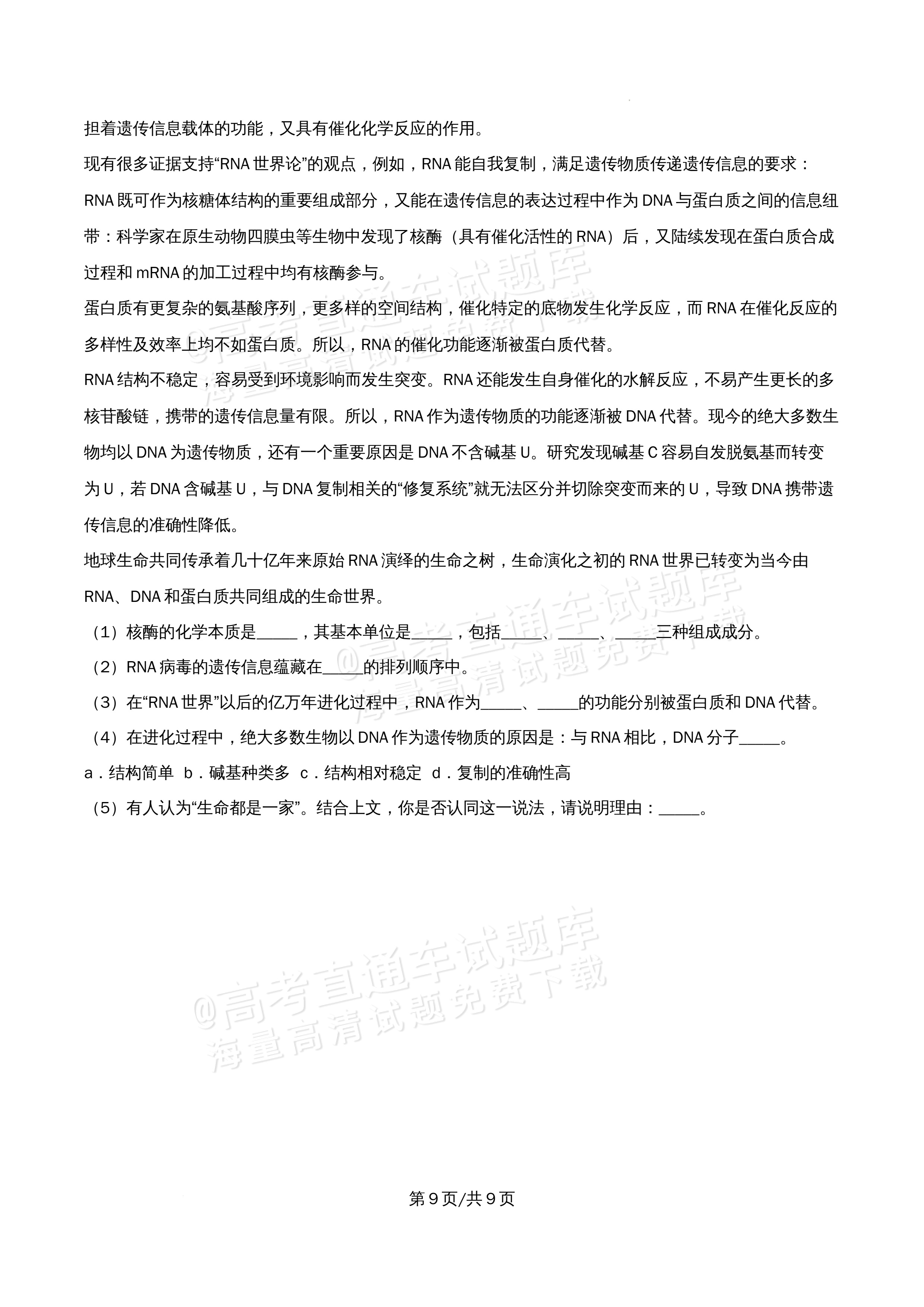 2026北京市牛栏山第一中学高一5月期中考生物试题及参考答案 第9页