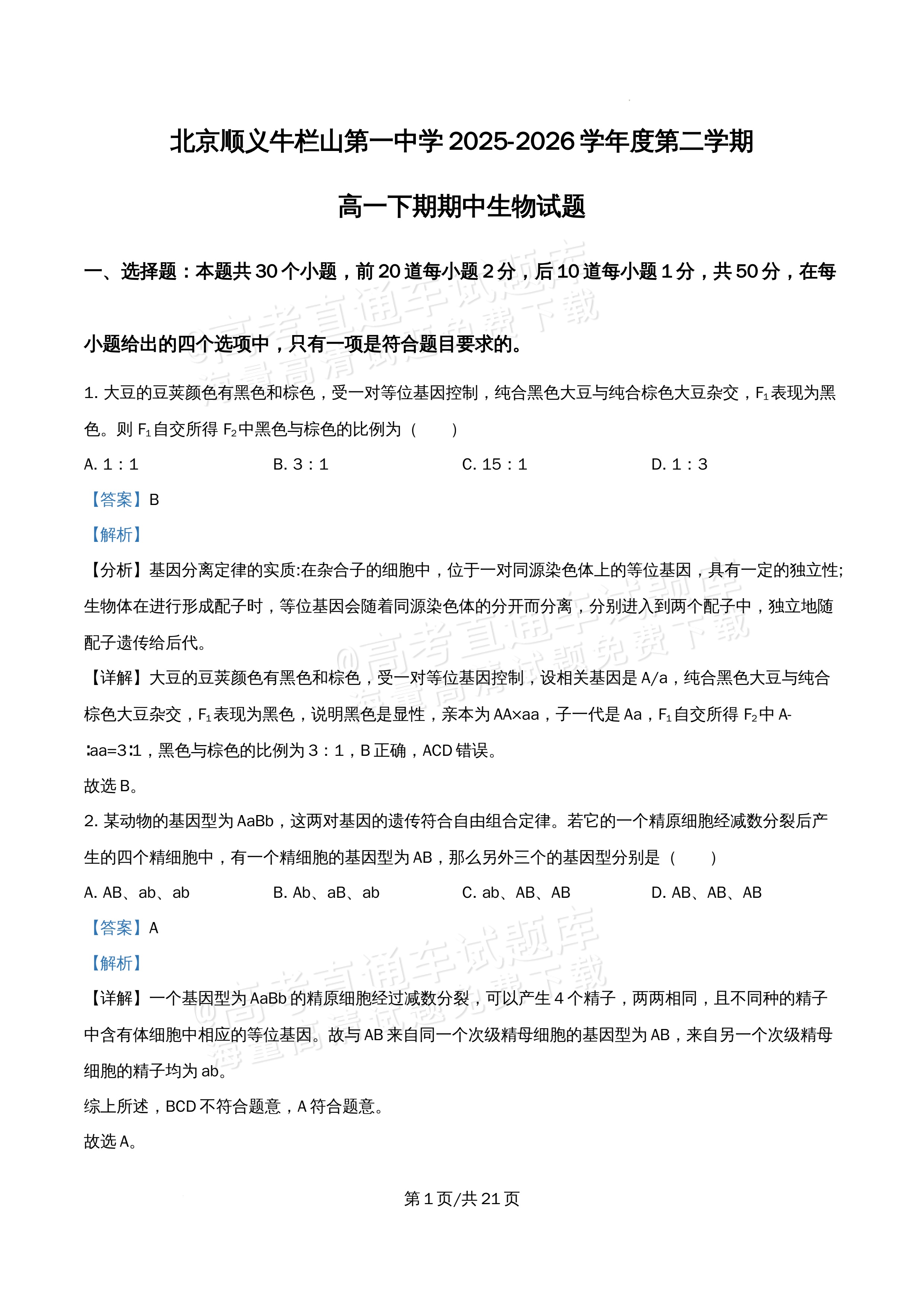 2026北京市牛栏山第一中学高一5月期中考生物试题及参考答案 答案 第1页