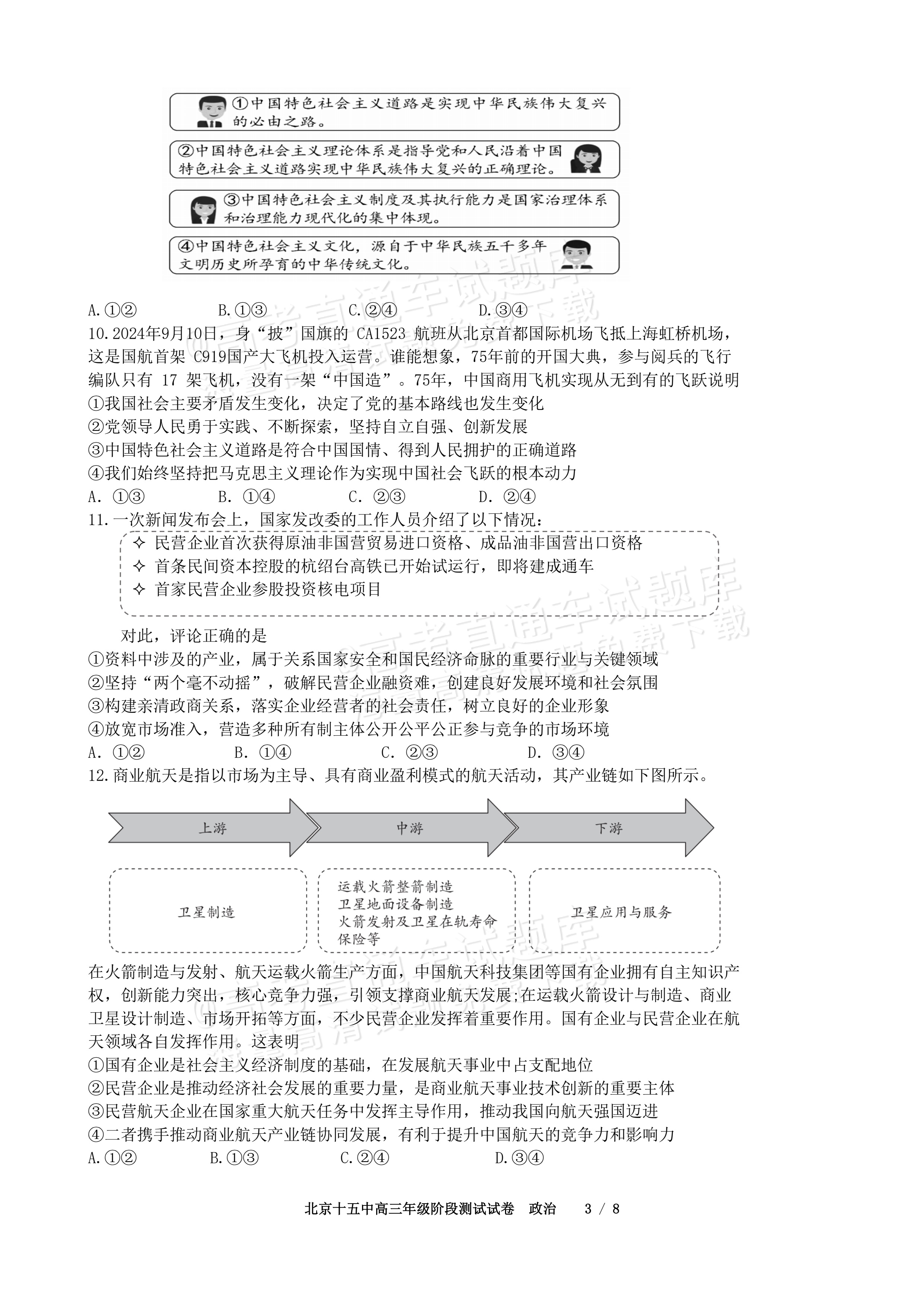 2027北京十五中高三（上）开学考政治试题及参考答案 第3页