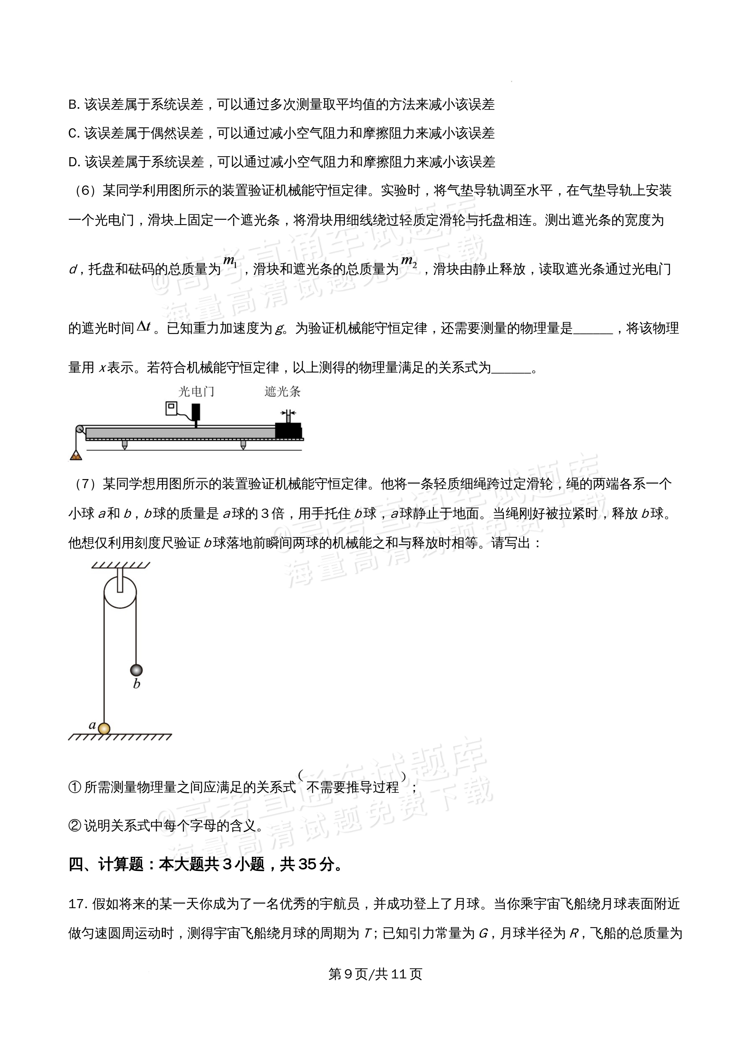 2026北京市海淀区首都师范大学附属中学高一5月期中考物理试题及参考答案 第9页
