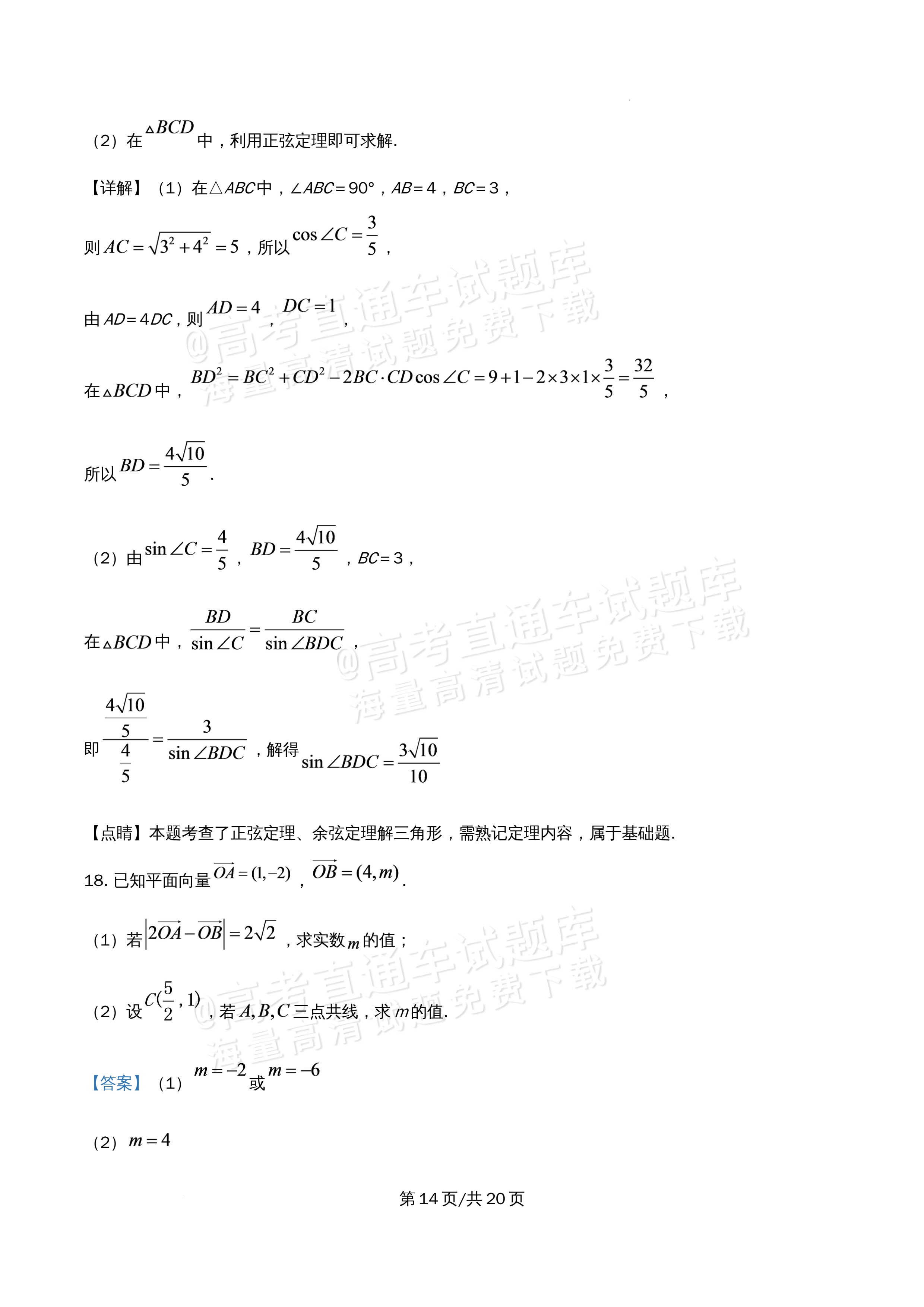 2026北京市牛栏山第一中学高一5月期中考数学试题及参考答案 答案 第14页