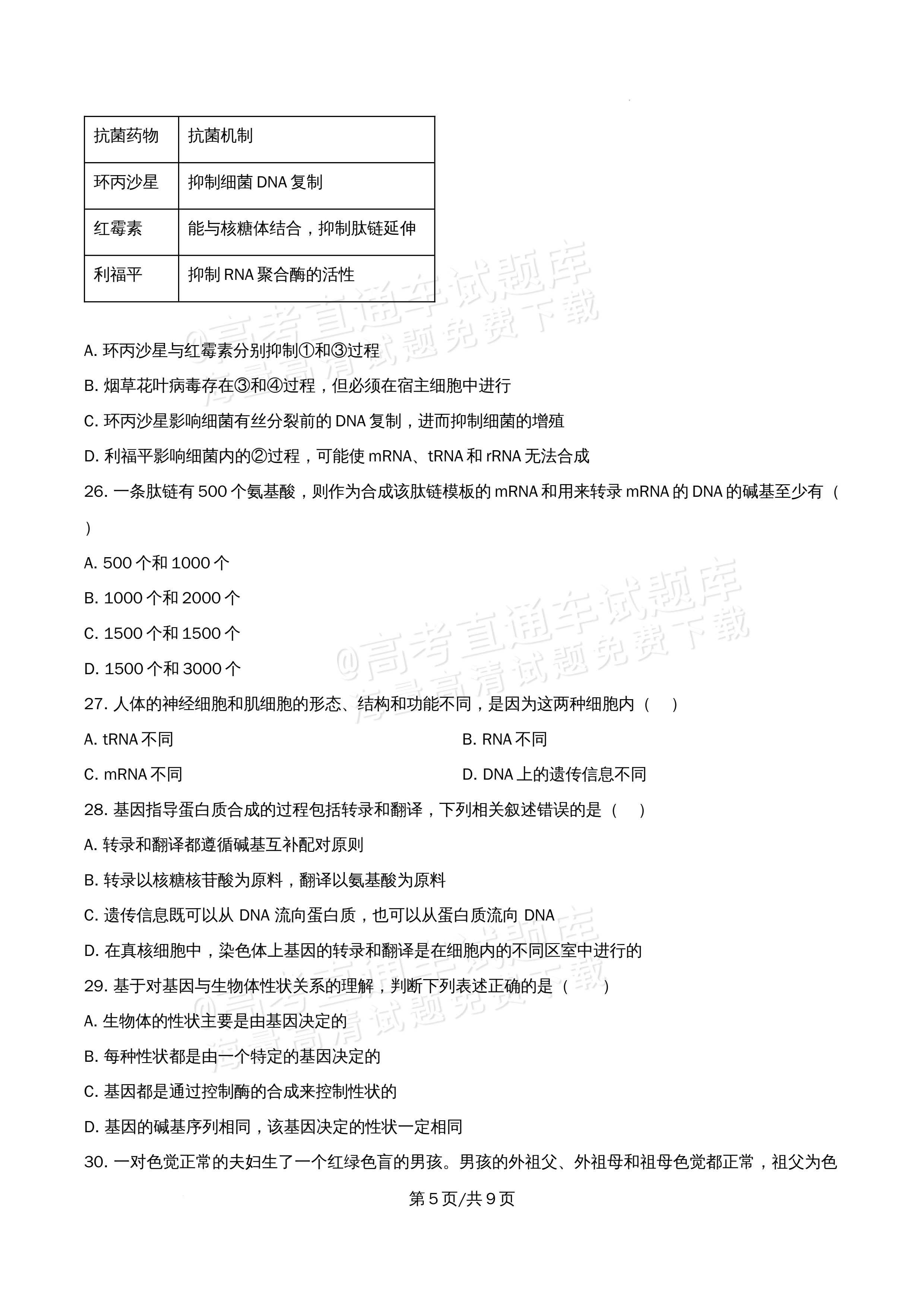 2026北京市牛栏山第一中学高一5月期中考生物试题及参考答案 第5页
