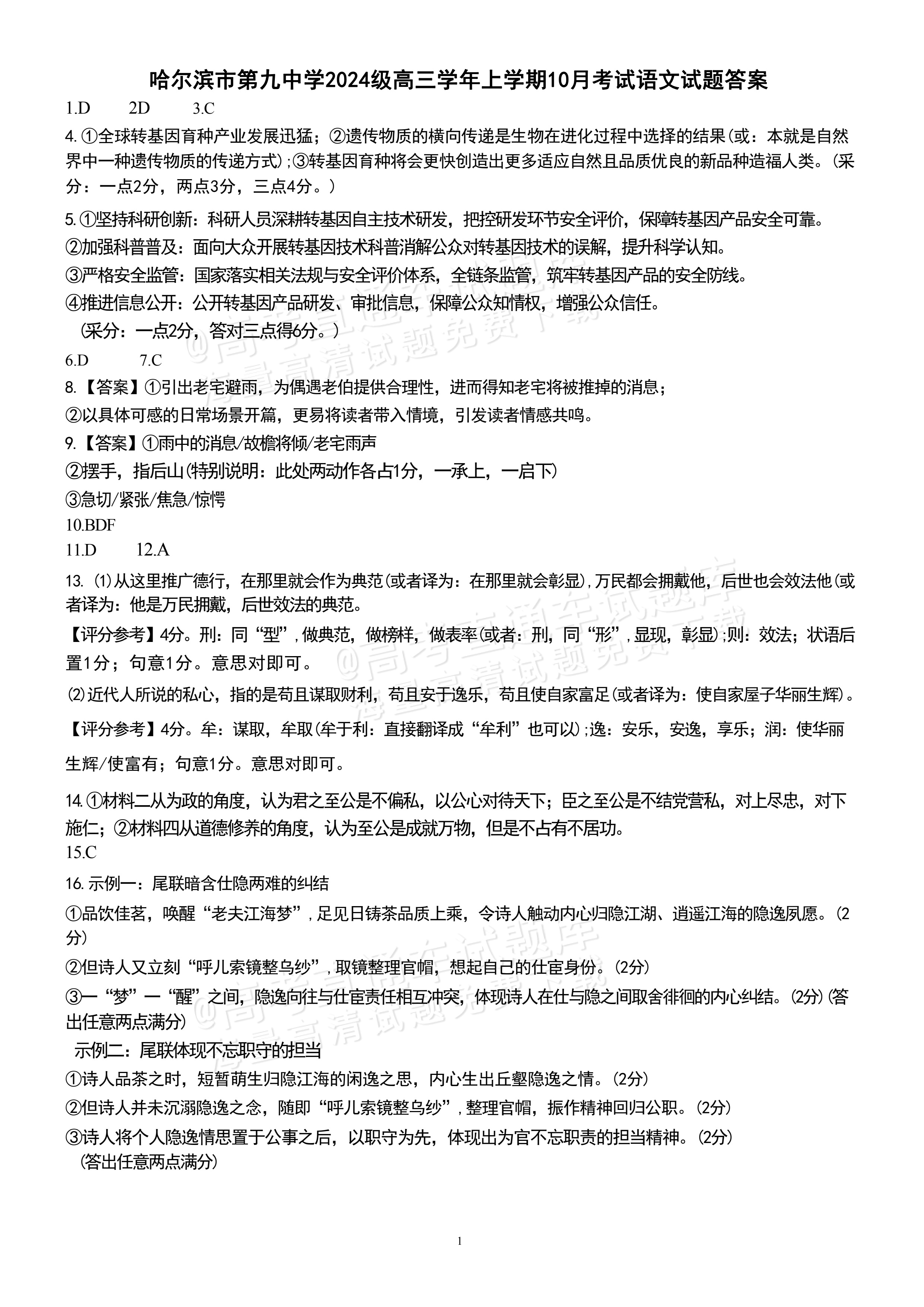 2027黑龙江名校联盟（哈九中）高三10月阶段性考试语文试题及参考答案 答案 第1页